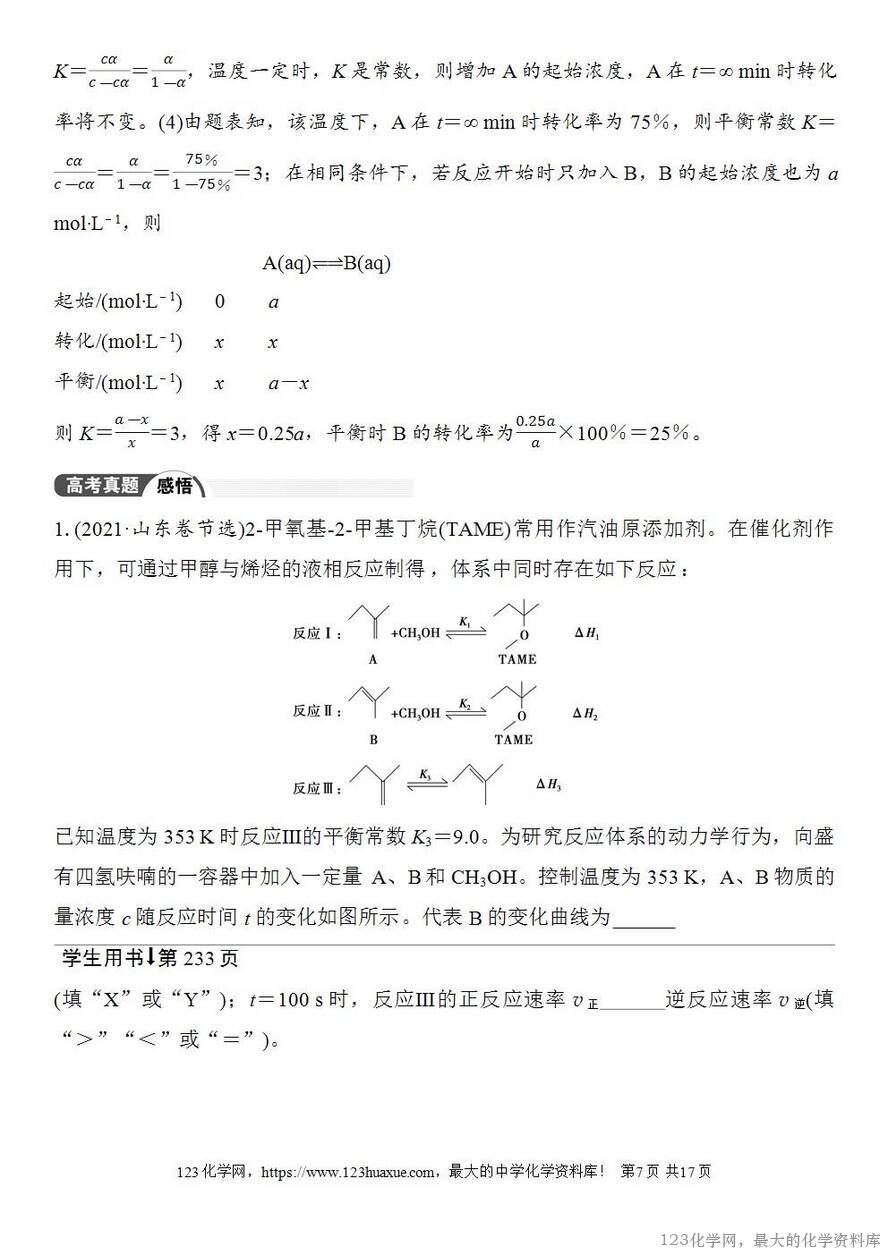 [学案+练习+课件]2026高考化学一轮复习第41讲化学平衡常数-7