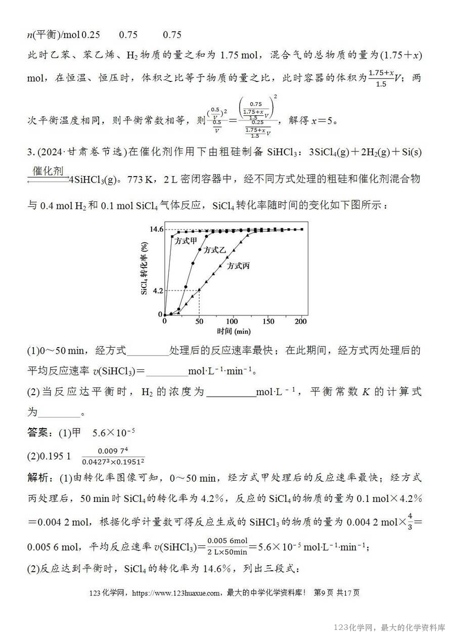 [学案+练习+课件]2026高考化学一轮复习第41讲化学平衡常数-9