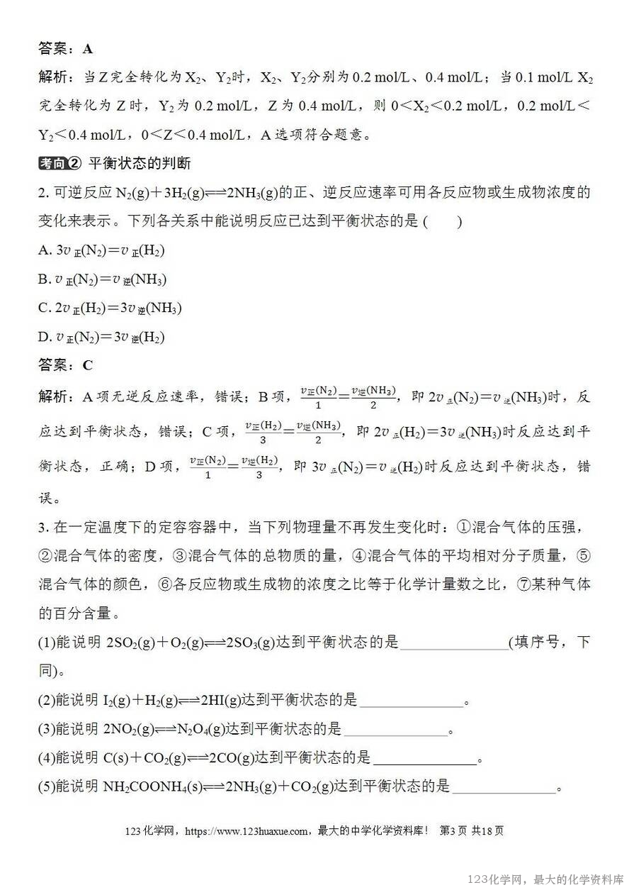 [学案+练习+课件]2026高考化学一轮复习第40讲化学平衡状态化学平衡的移动-3
