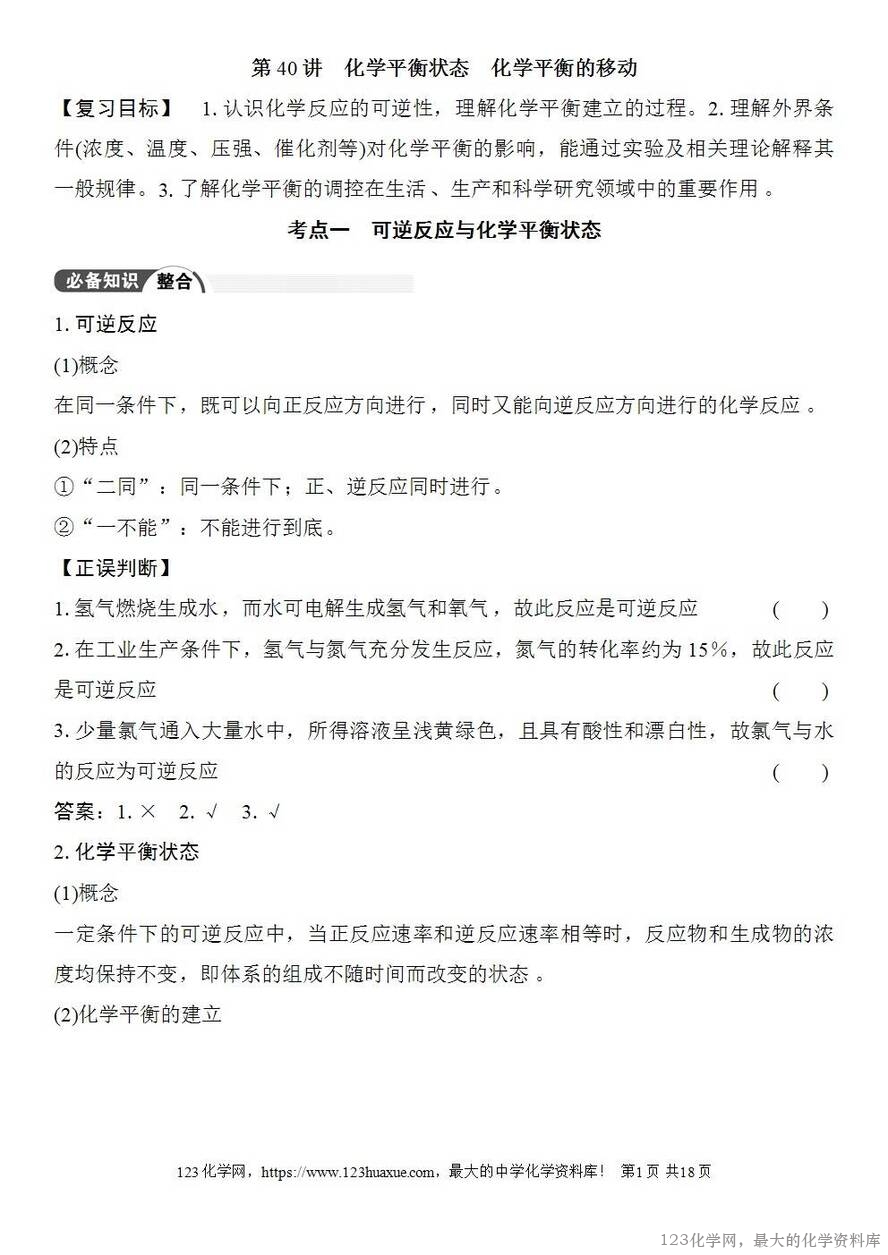[学案+练习+课件]2026高考化学一轮复习第40讲化学平衡状态化学平衡的移动-1