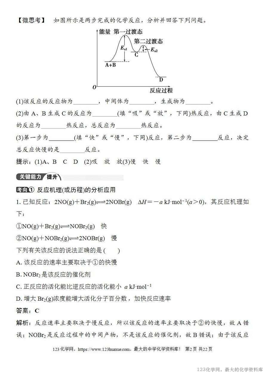 [学案+练习+课件]2026高考化学一轮复习第39讲过渡态理论催化剂对化学反应的影响-2