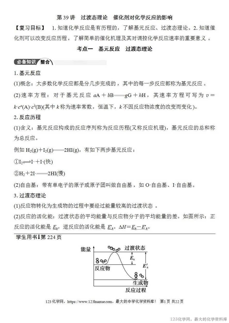 [学案+练习+课件]2026高考化学一轮复习第39讲过渡态理论催化剂对化学反应的影响-1