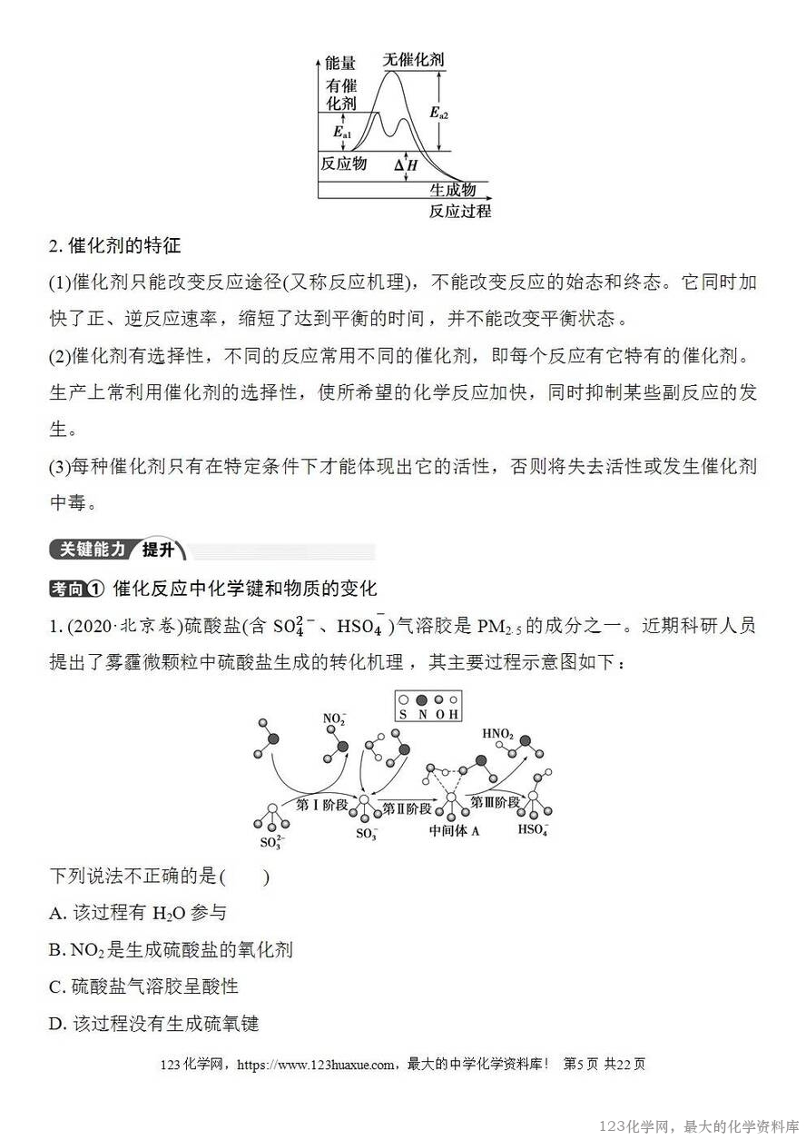 [学案+练习+课件]2026高考化学一轮复习第39讲过渡态理论催化剂对化学反应的影响-5