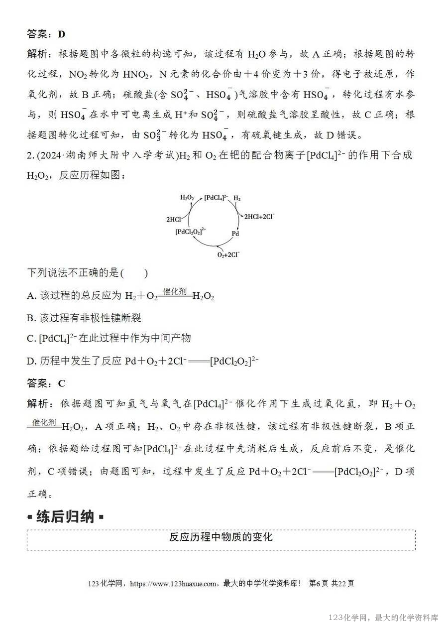 [学案+练习+课件]2026高考化学一轮复习第39讲过渡态理论催化剂对化学反应的影响-6
