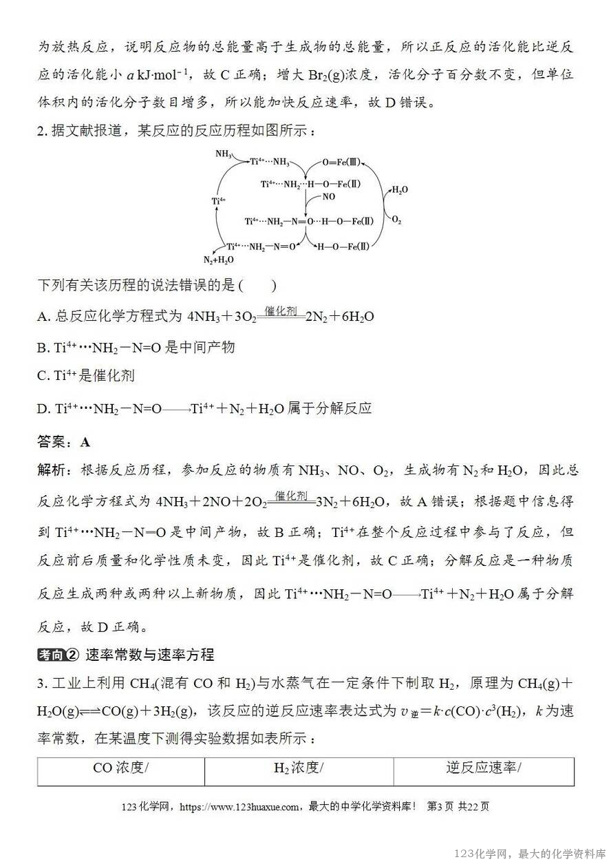 [学案+练习+课件]2026高考化学一轮复习第39讲过渡态理论催化剂对化学反应的影响-3