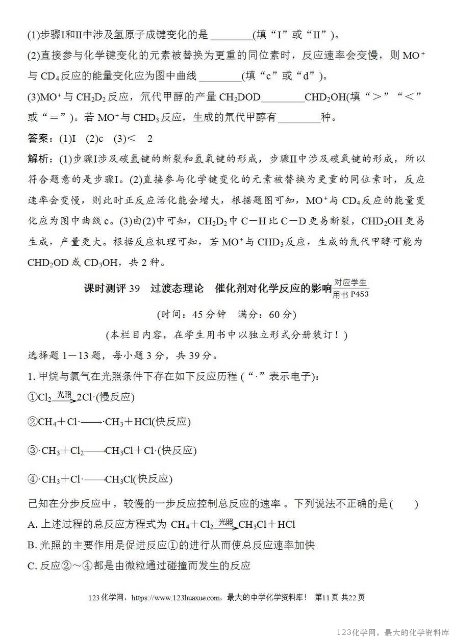 [学案+练习+课件]2026高考化学一轮复习第39讲过渡态理论催化剂对化学反应的影响-11