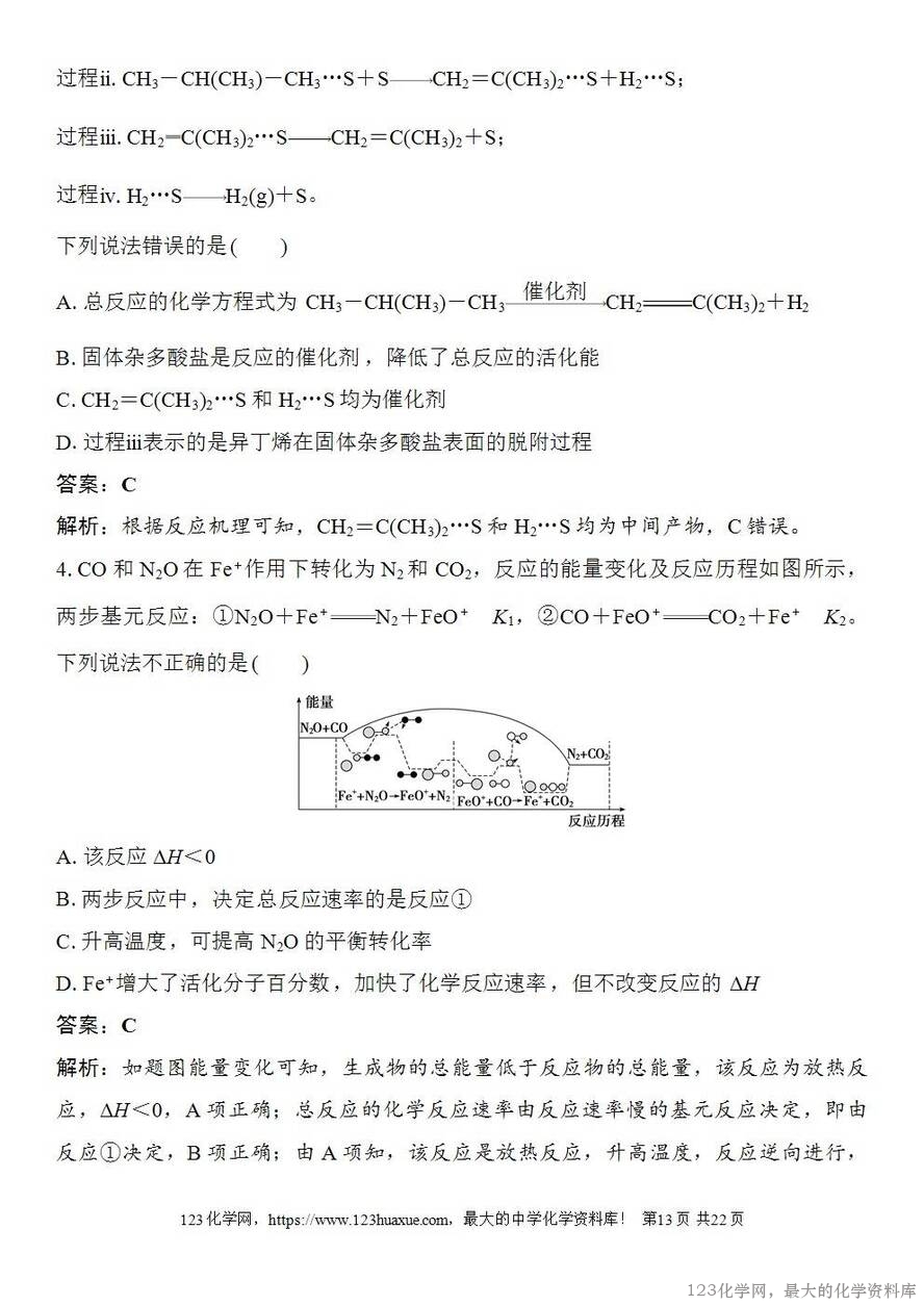 [学案+练习+课件]2026高考化学一轮复习第39讲过渡态理论催化剂对化学反应的影响-13