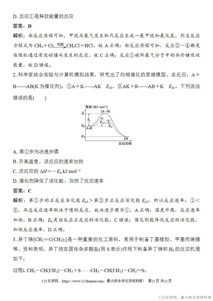 [学案+练习+课件]2026高考化学一轮复习第39讲过渡态理论催化剂对化学反应的影响-12