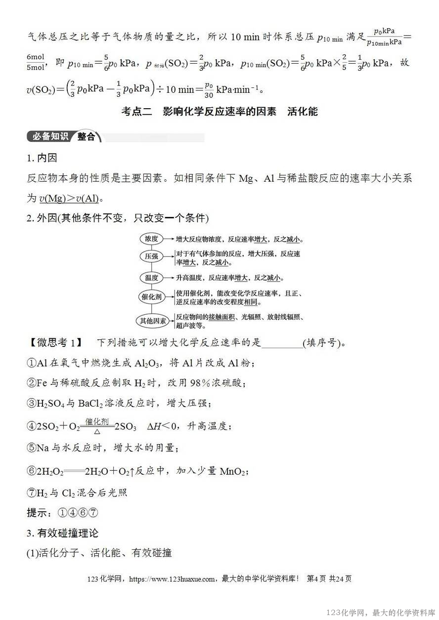 [学案+练习+课件]2026高考化学一轮复习第38讲化学反应速率-4