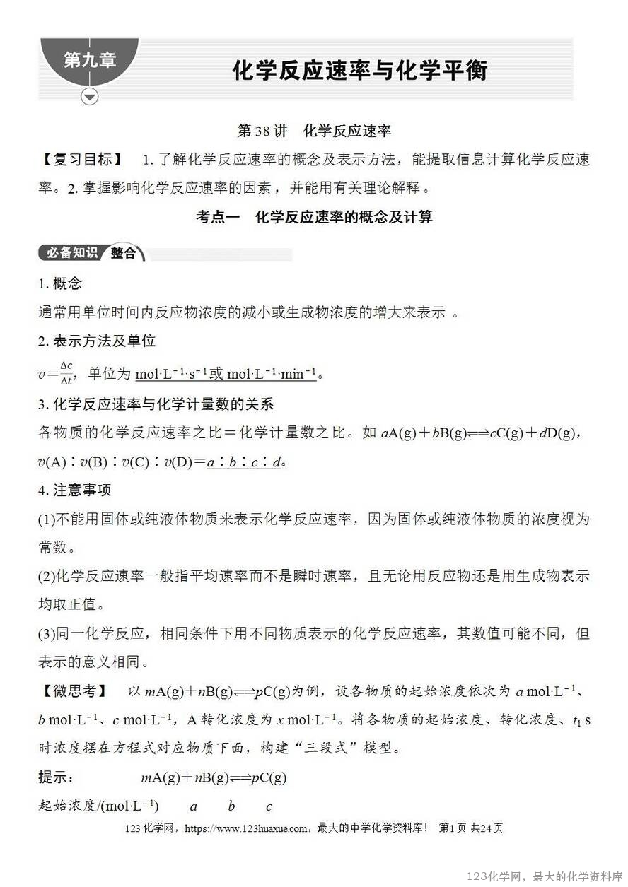 [学案+练习+课件]2026高考化学一轮复习第38讲化学反应速率-1