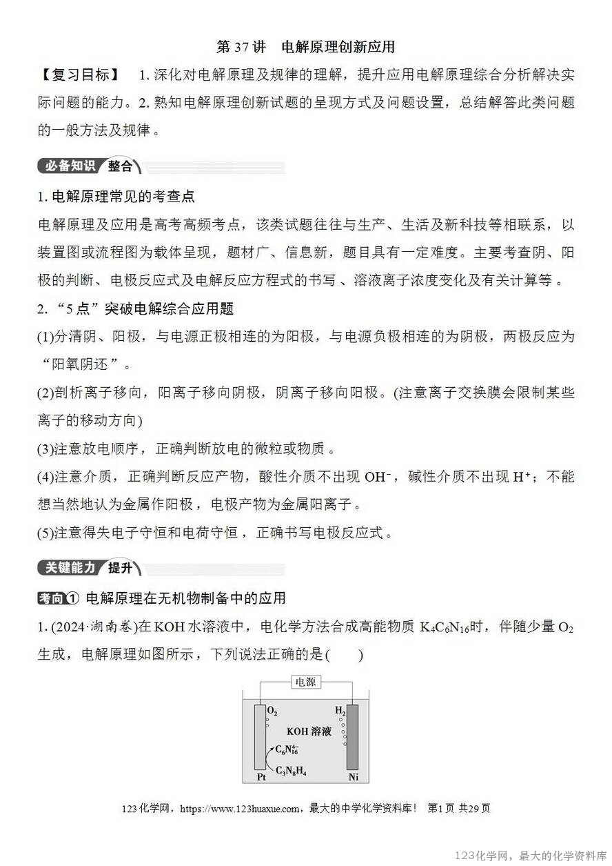 [学案+练习+课件]2026高考化学一轮复习第37讲电解原理创新应用-1