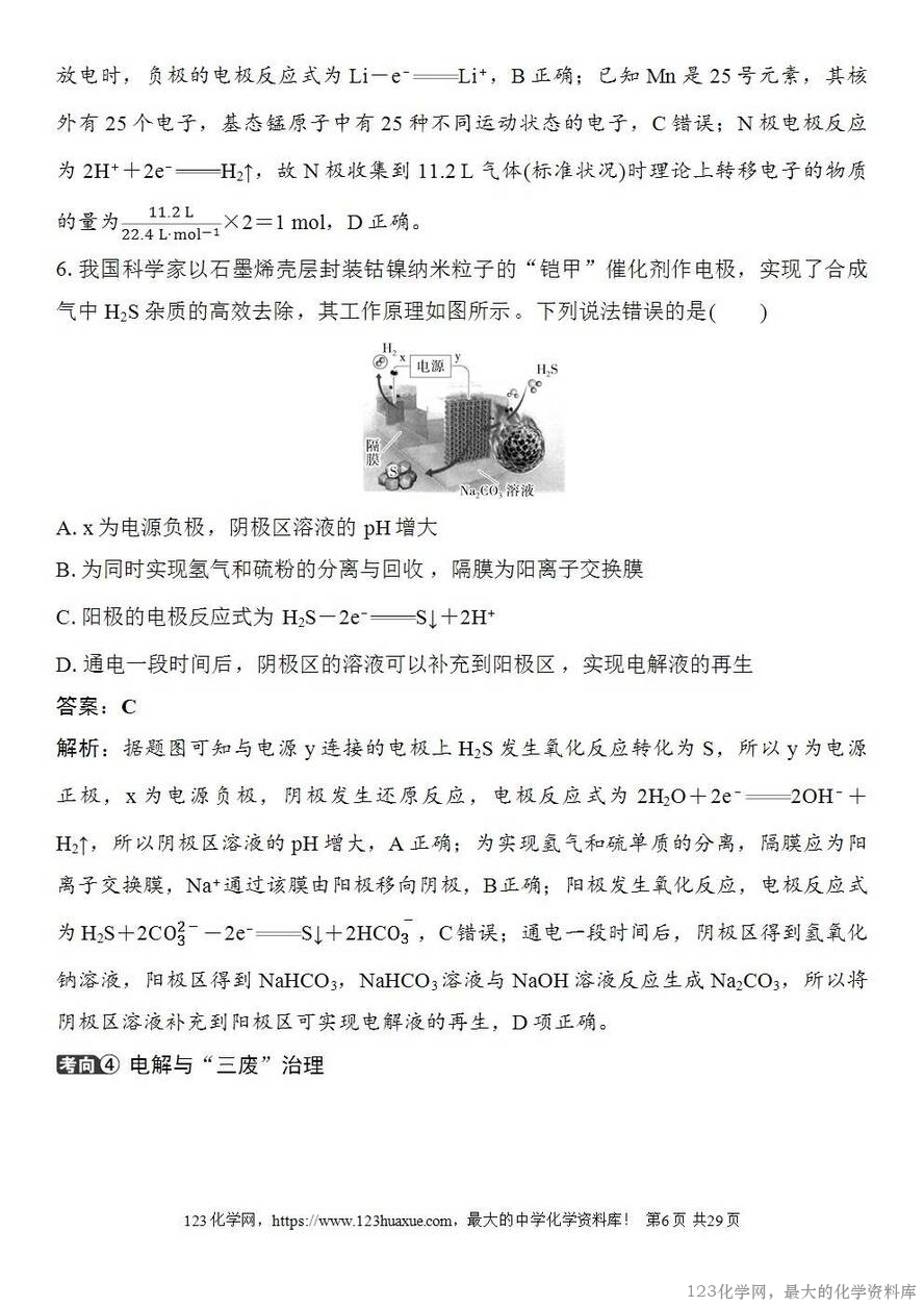 [学案+练习+课件]2026高考化学一轮复习第37讲电解原理创新应用-6