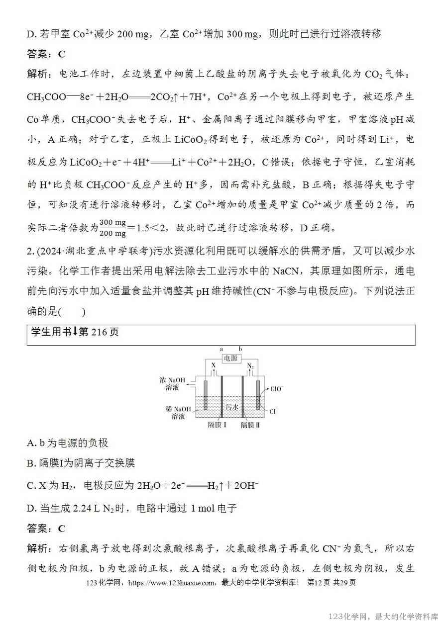 [学案+练习+课件]2026高考化学一轮复习第37讲电解原理创新应用-12