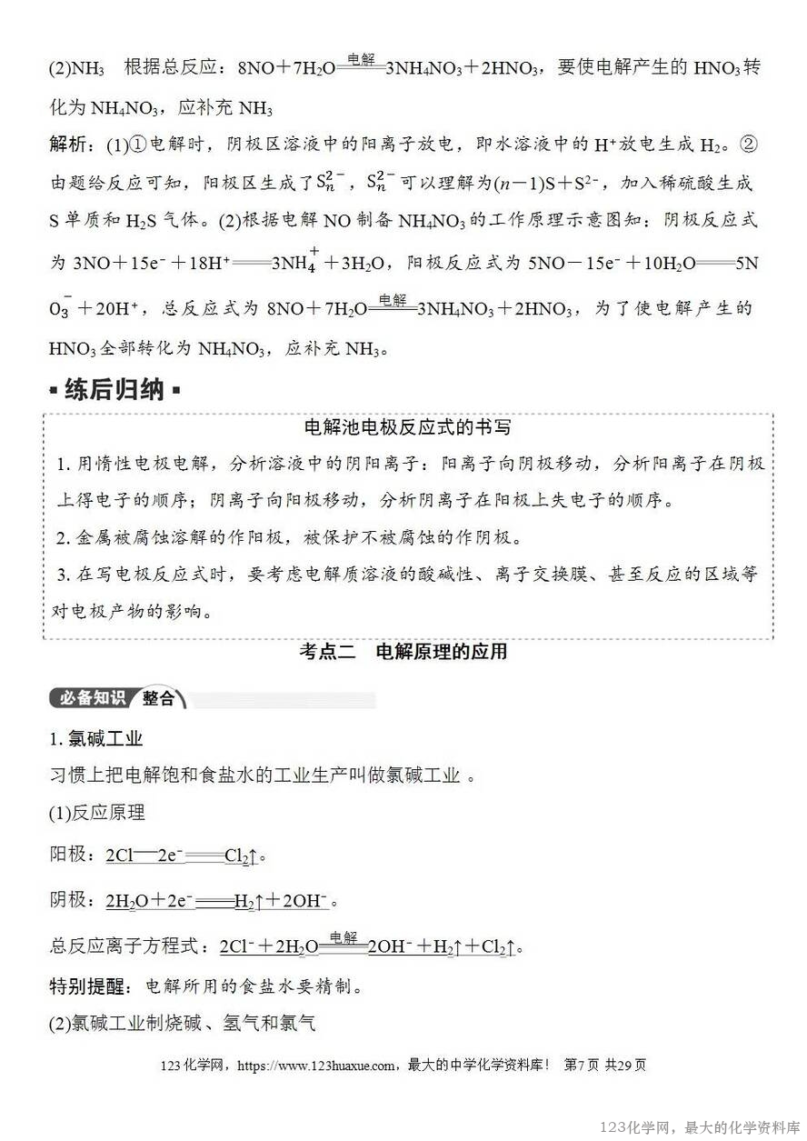 [学案+练习+课件]2026高考化学一轮复习第36讲电解池金属的腐蚀与防护-7