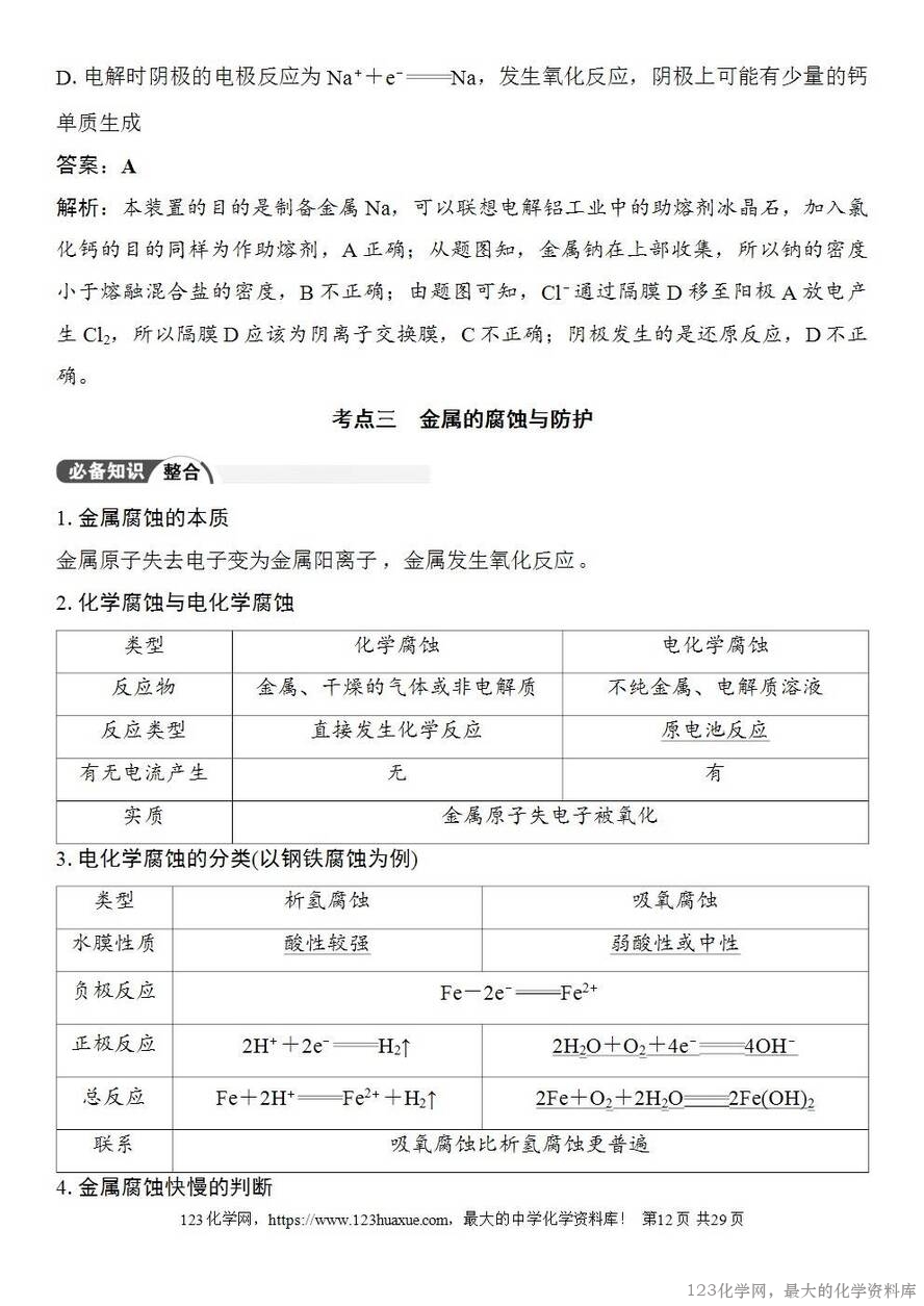 [学案+练习+课件]2026高考化学一轮复习第36讲电解池金属的腐蚀与防护-12