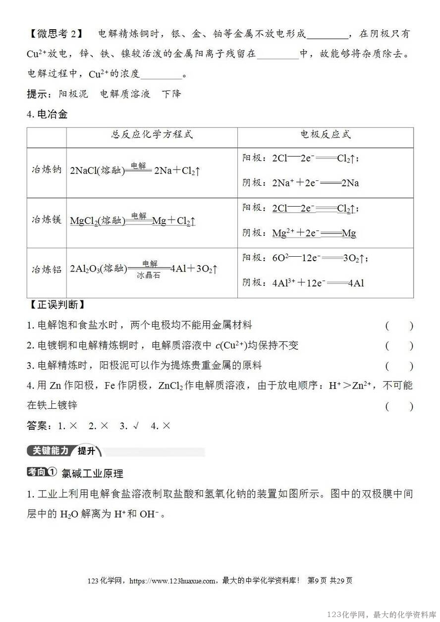 [学案+练习+课件]2026高考化学一轮复习第36讲电解池金属的腐蚀与防护-9
