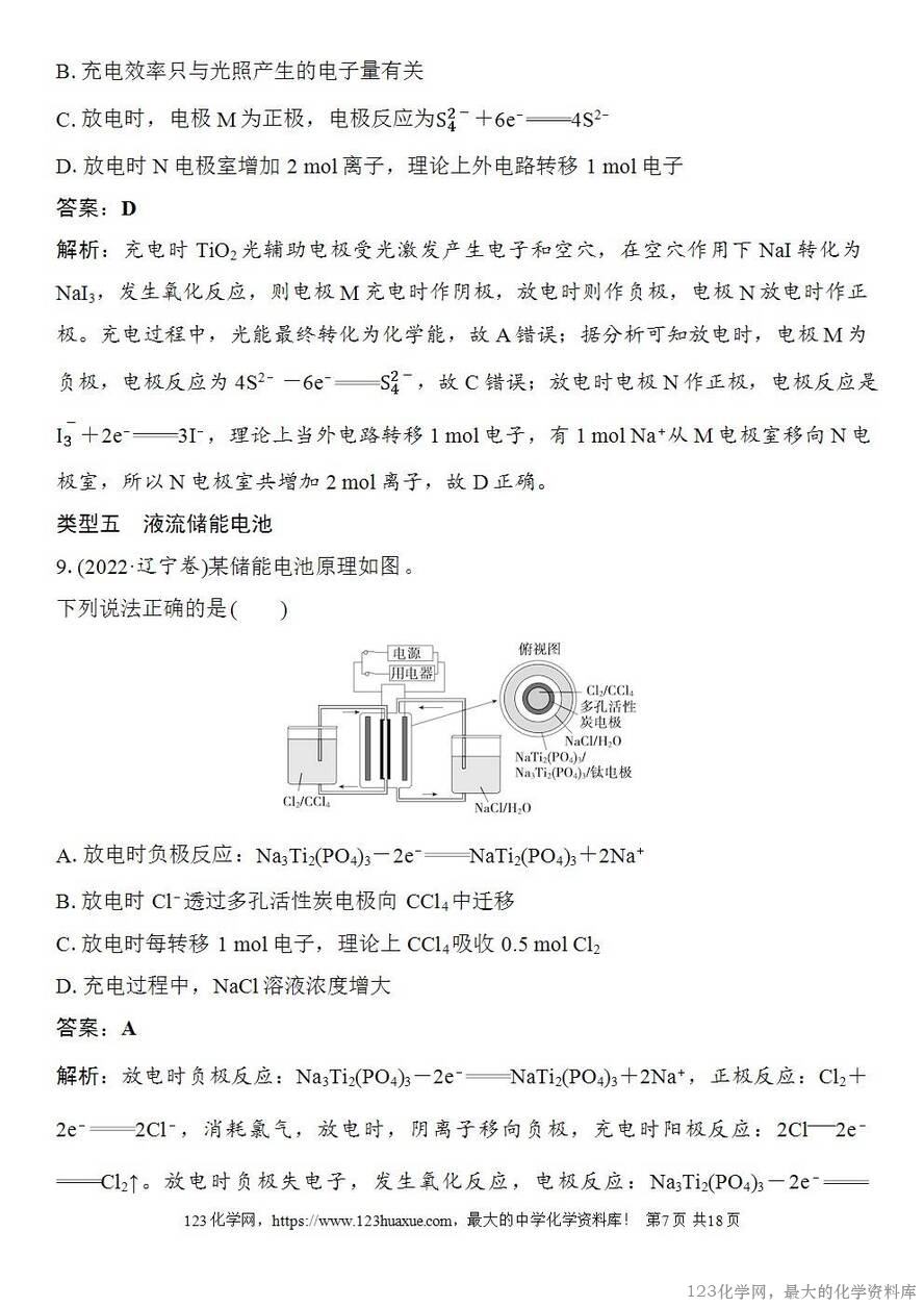 [学案+练习+课件]2026高考化学一轮复习第35讲新型化学电源分类突破-7