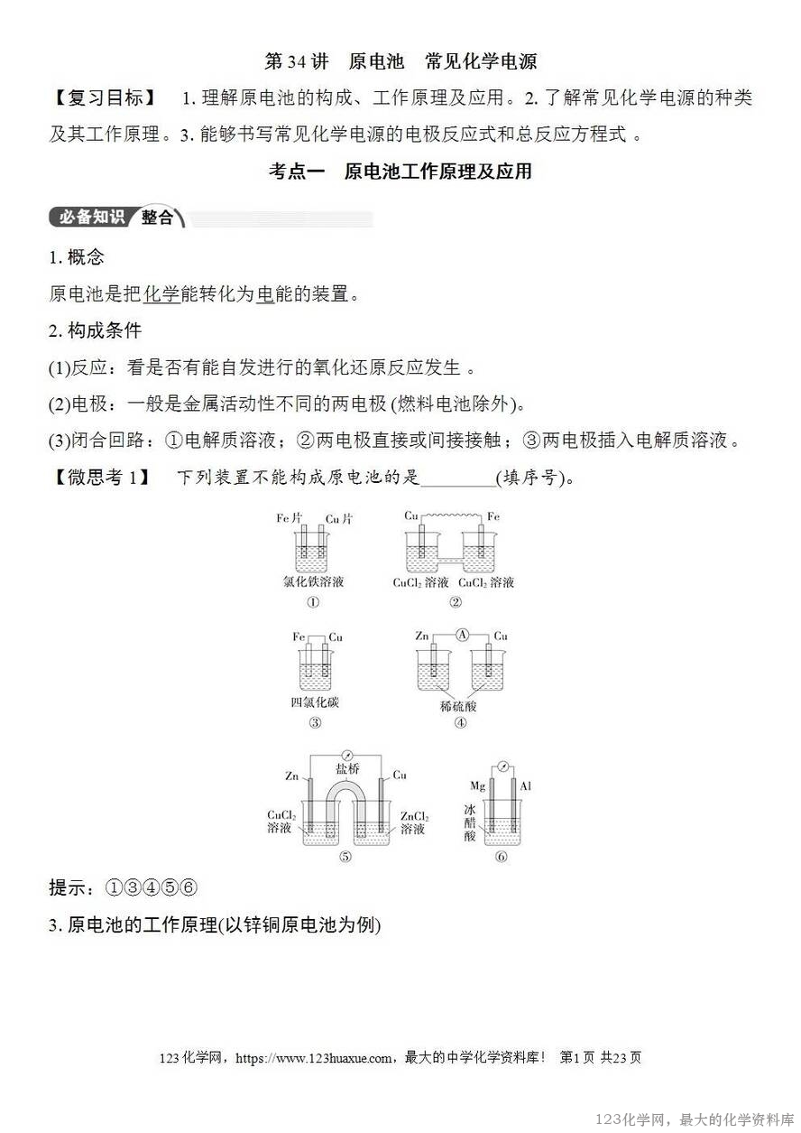 [学案+练习+课件]2026高考化学一轮复习第34讲原电池常见化学电源-1