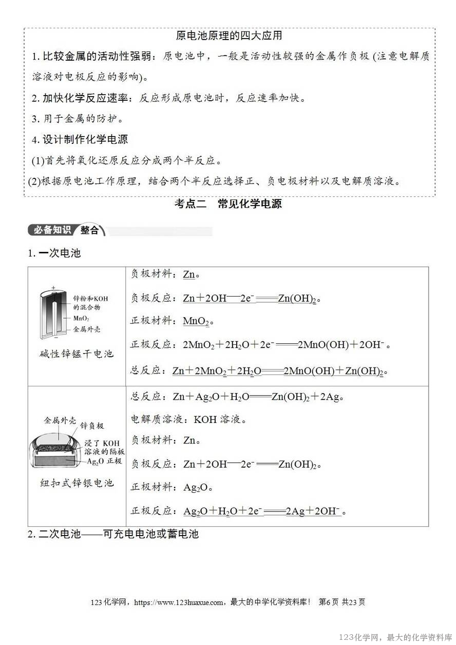 [学案+练习+课件]2026高考化学一轮复习第34讲原电池常见化学电源-6