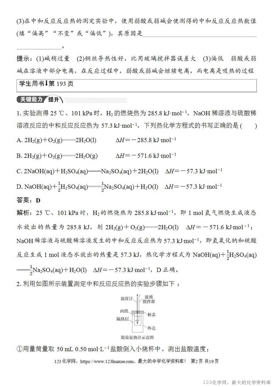 [学案+练习+课件]2026高考化学一轮复习第33讲反应热的测定与计算-2