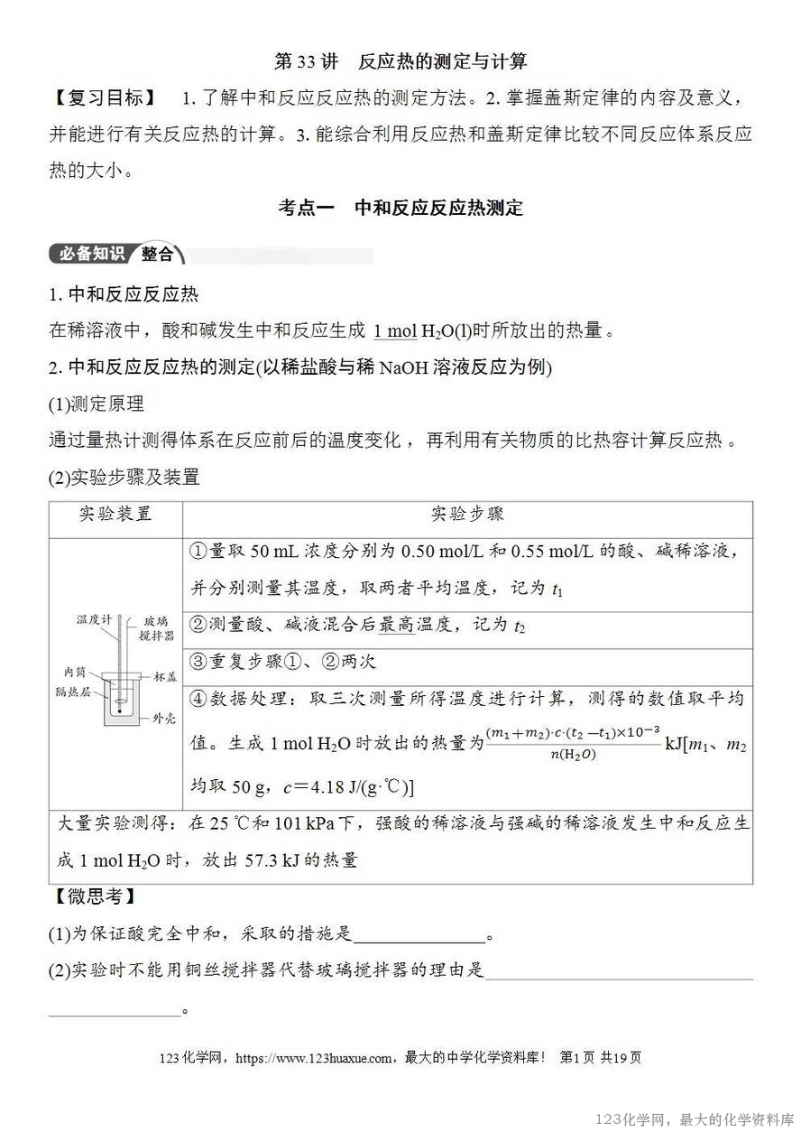 [学案+练习+课件]2026高考化学一轮复习第33讲反应热的测定与计算-1