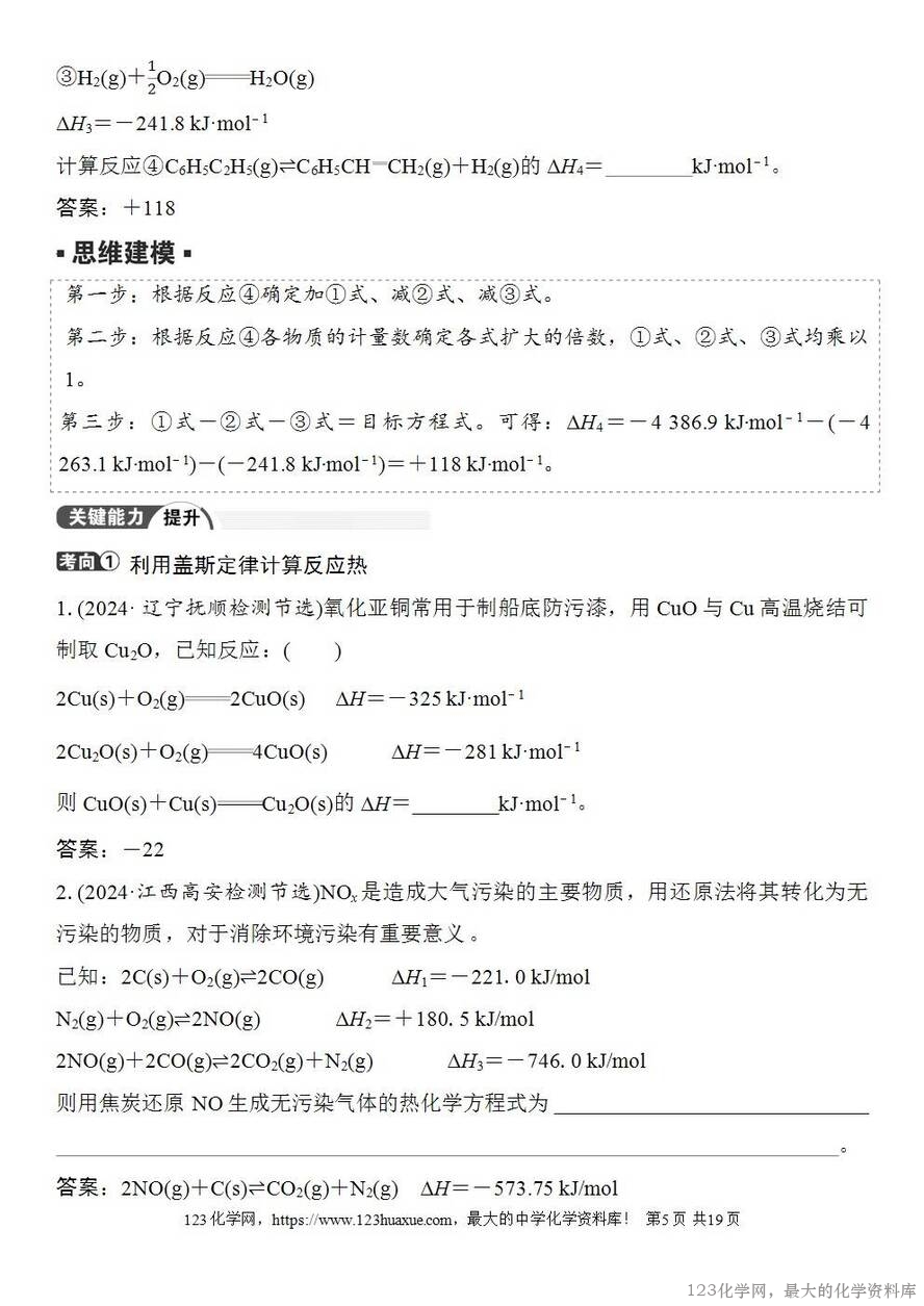 [学案+练习+课件]2026高考化学一轮复习第33讲反应热的测定与计算-5