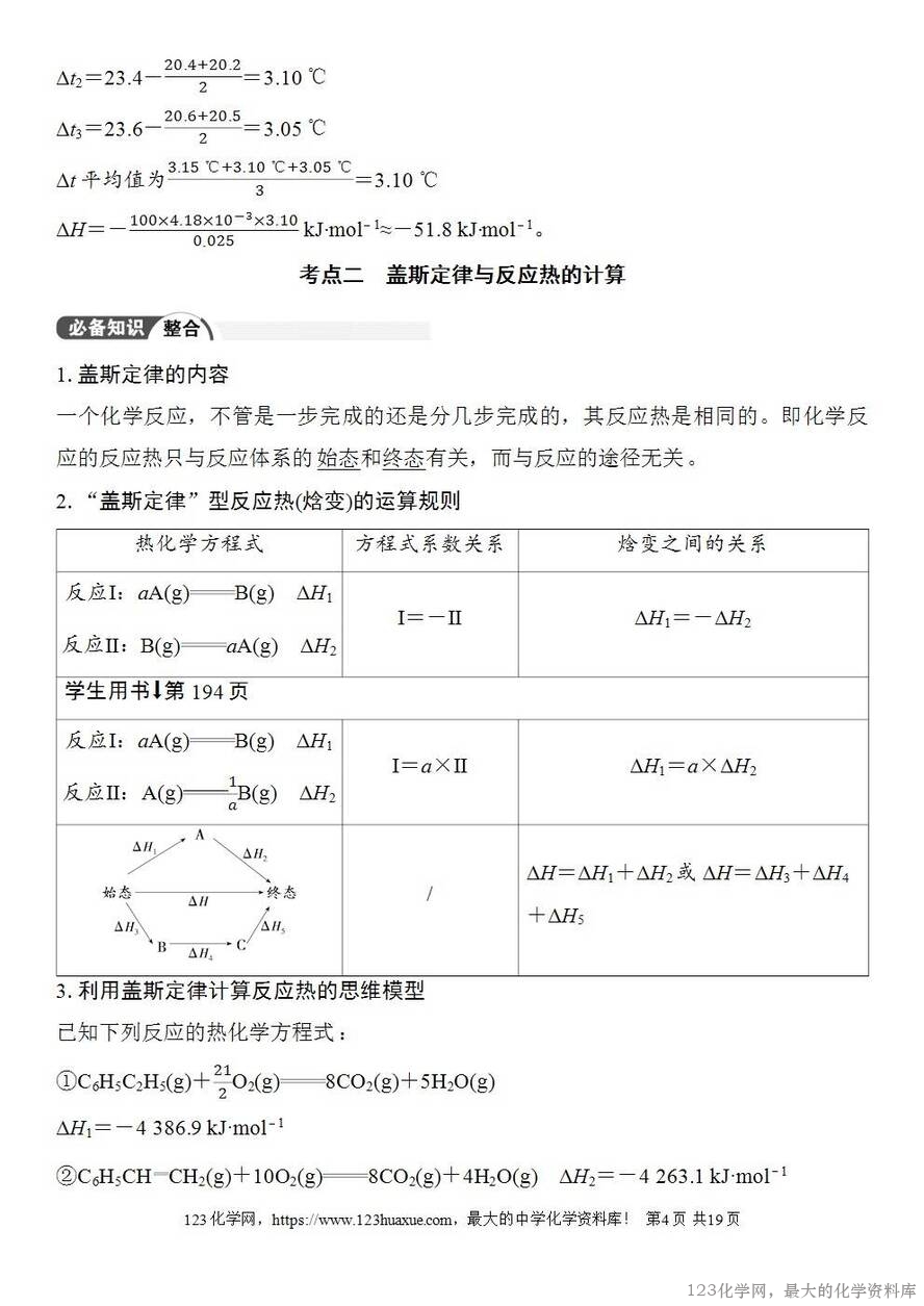 [学案+练习+课件]2026高考化学一轮复习第33讲反应热的测定与计算-4