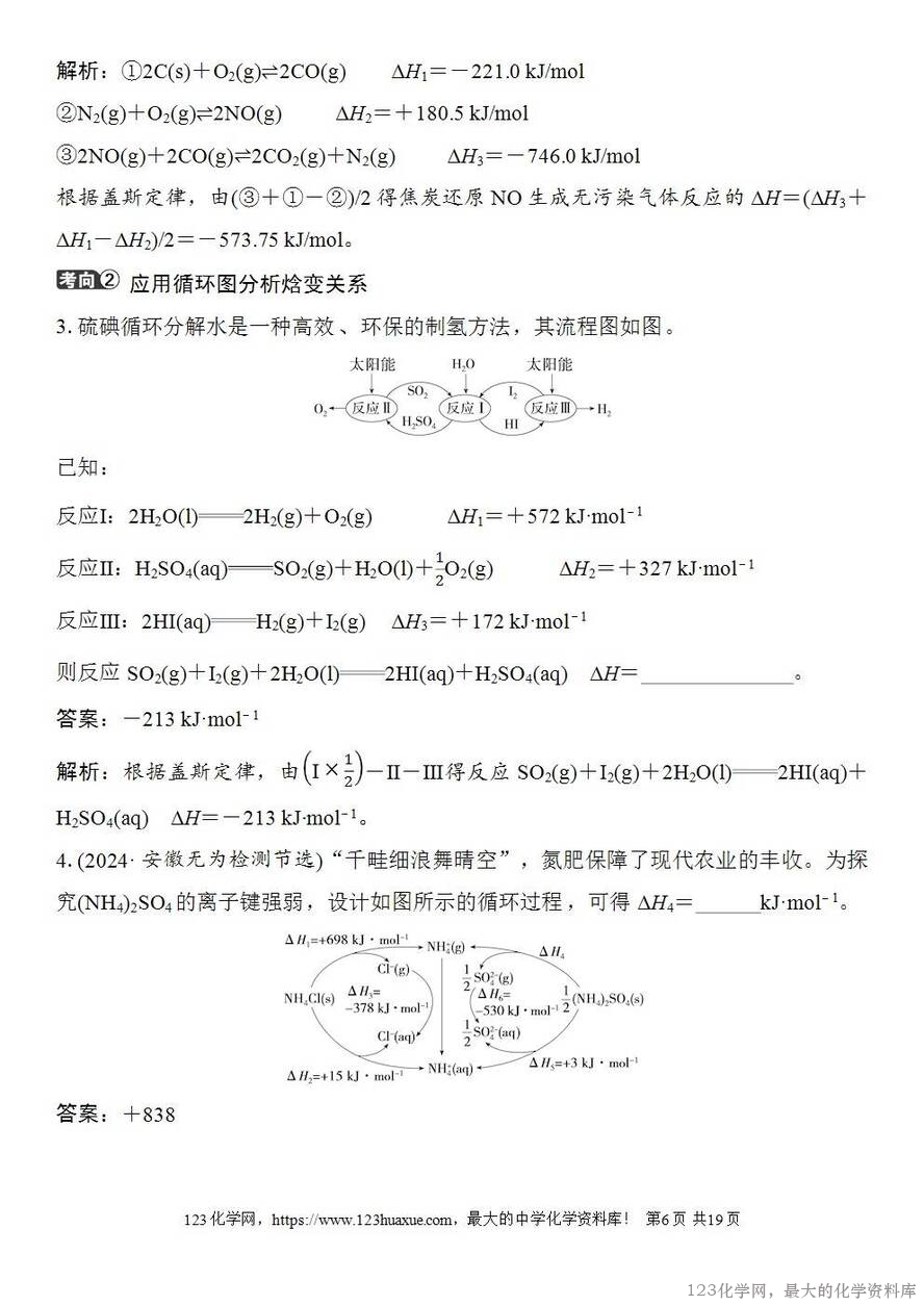 [学案+练习+课件]2026高考化学一轮复习第33讲反应热的测定与计算-6