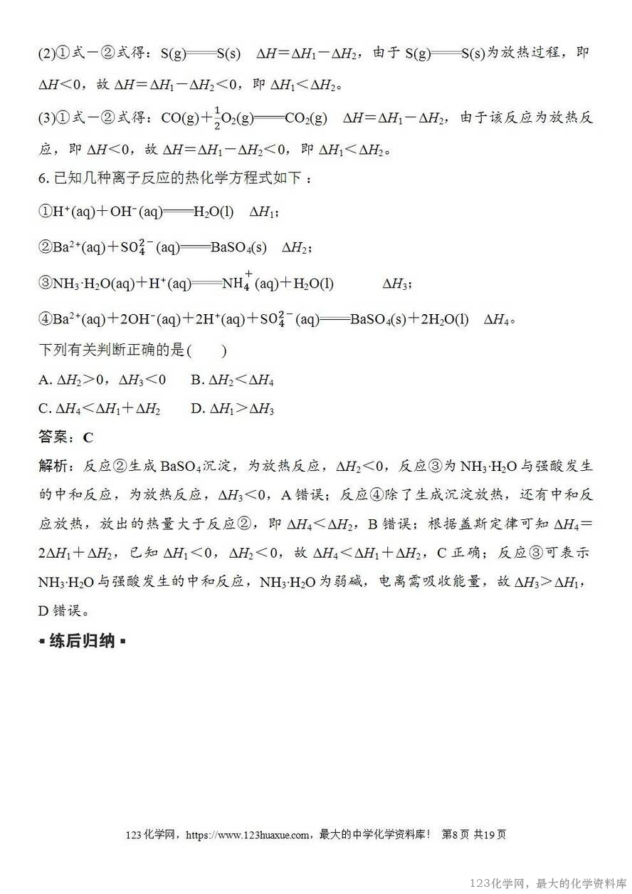 [学案+练习+课件]2026高考化学一轮复习第33讲反应热的测定与计算-8
