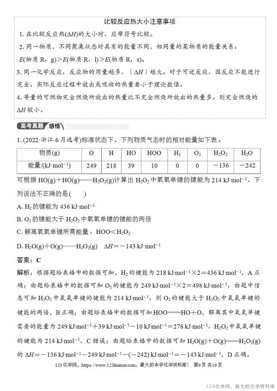 [学案+练习+课件]2026高考化学一轮复习第33讲反应热的测定与计算-9
