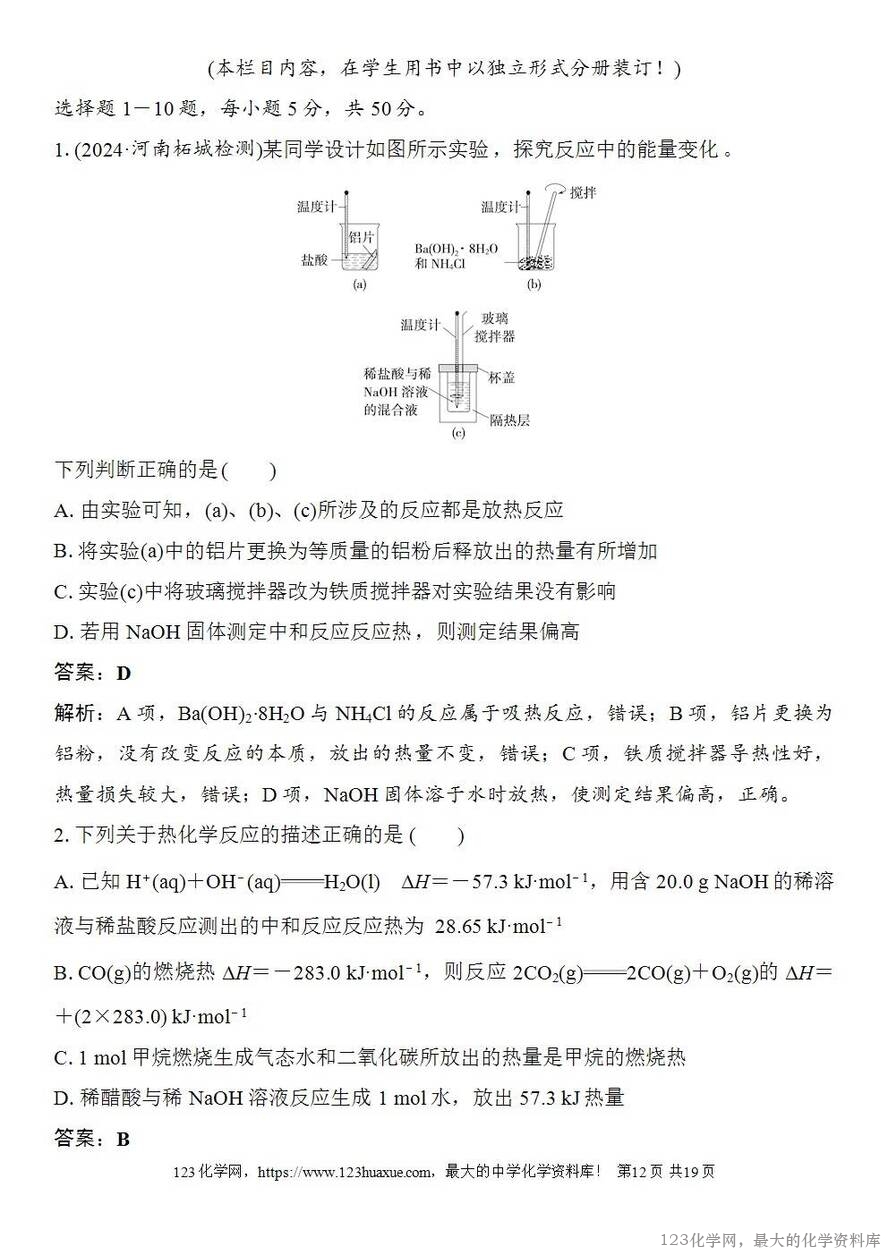 [学案+练习+课件]2026高考化学一轮复习第33讲反应热的测定与计算-12