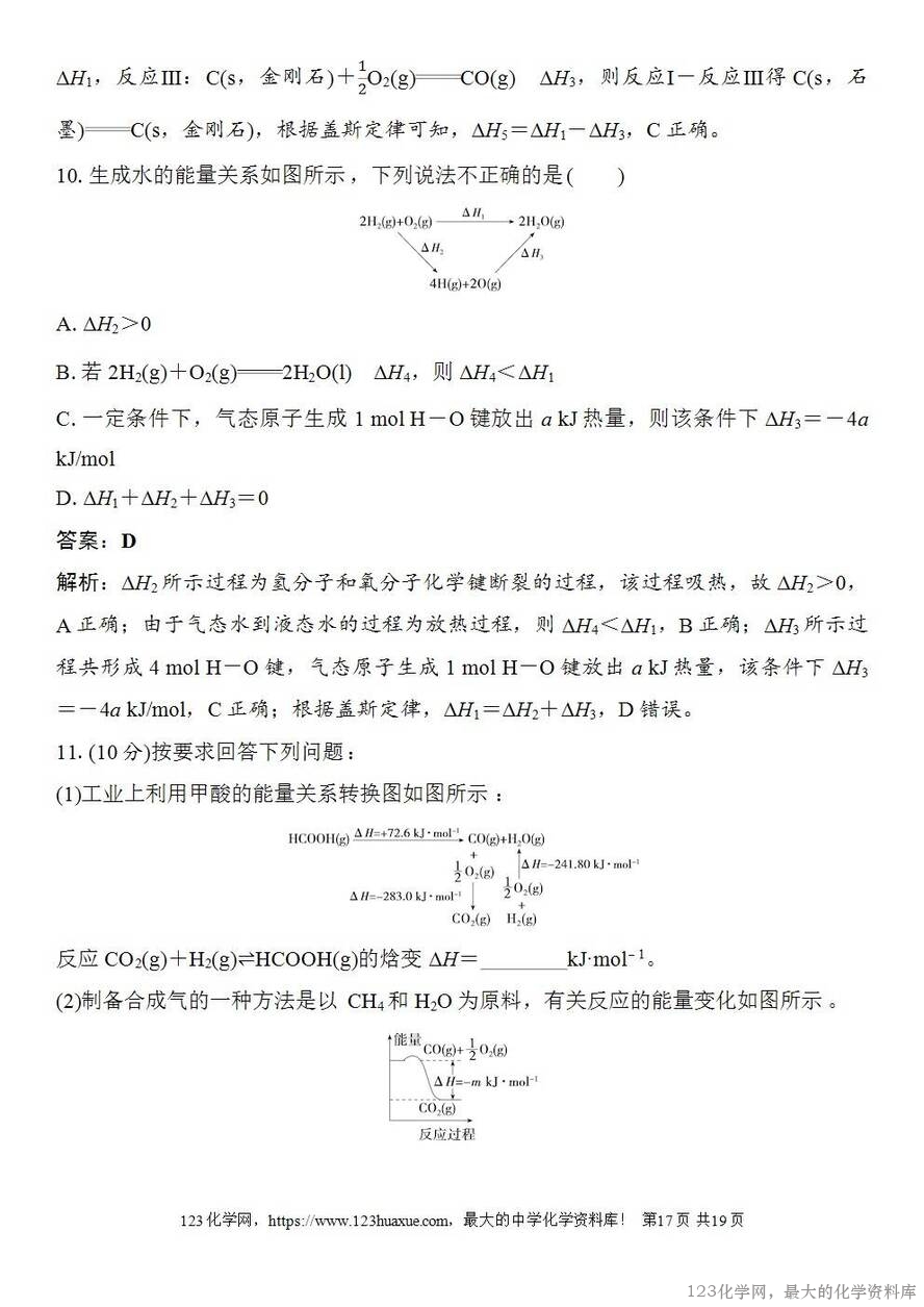 [学案+练习+课件]2026高考化学一轮复习第33讲反应热的测定与计算-17