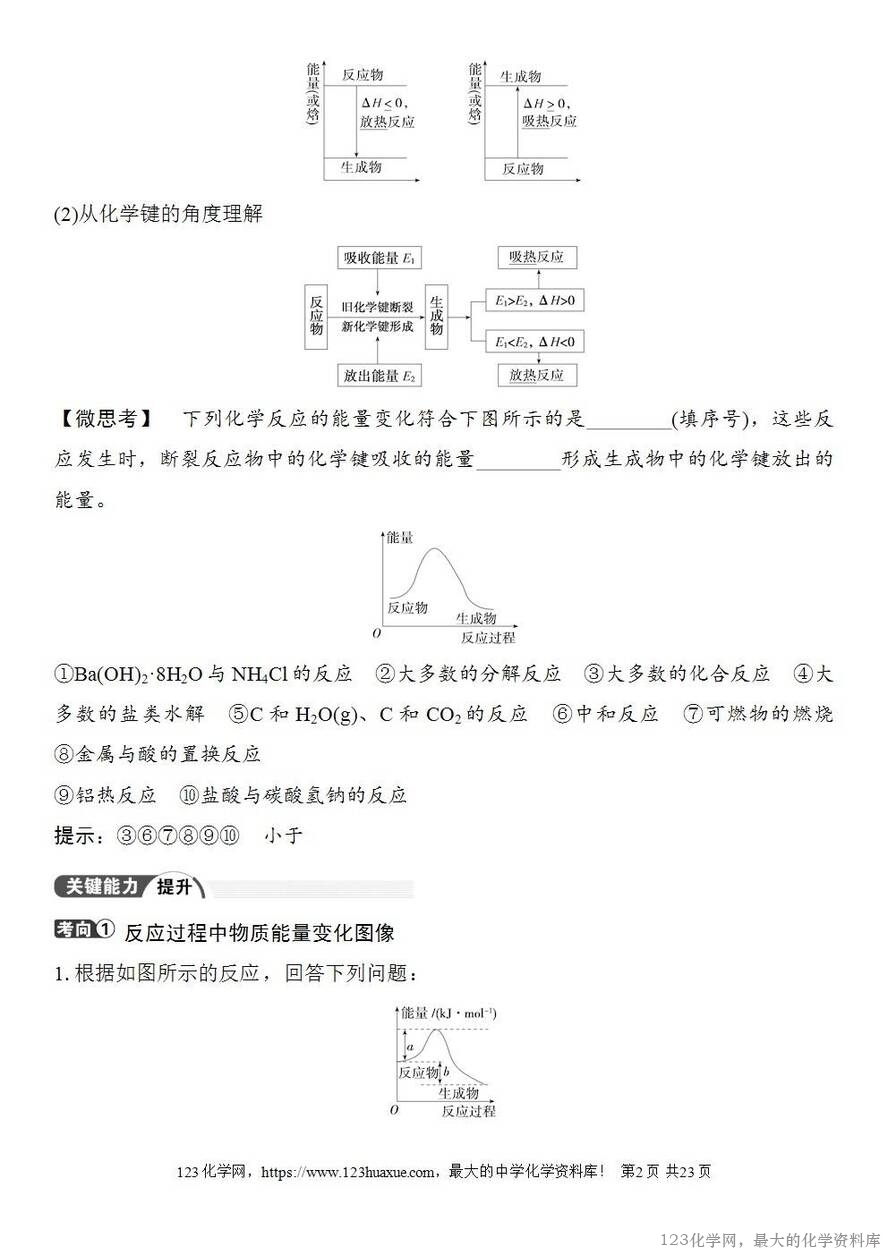 [学案+练习+课件]2026高考化学一轮复习第32讲反应热热化学方程式及能源-2