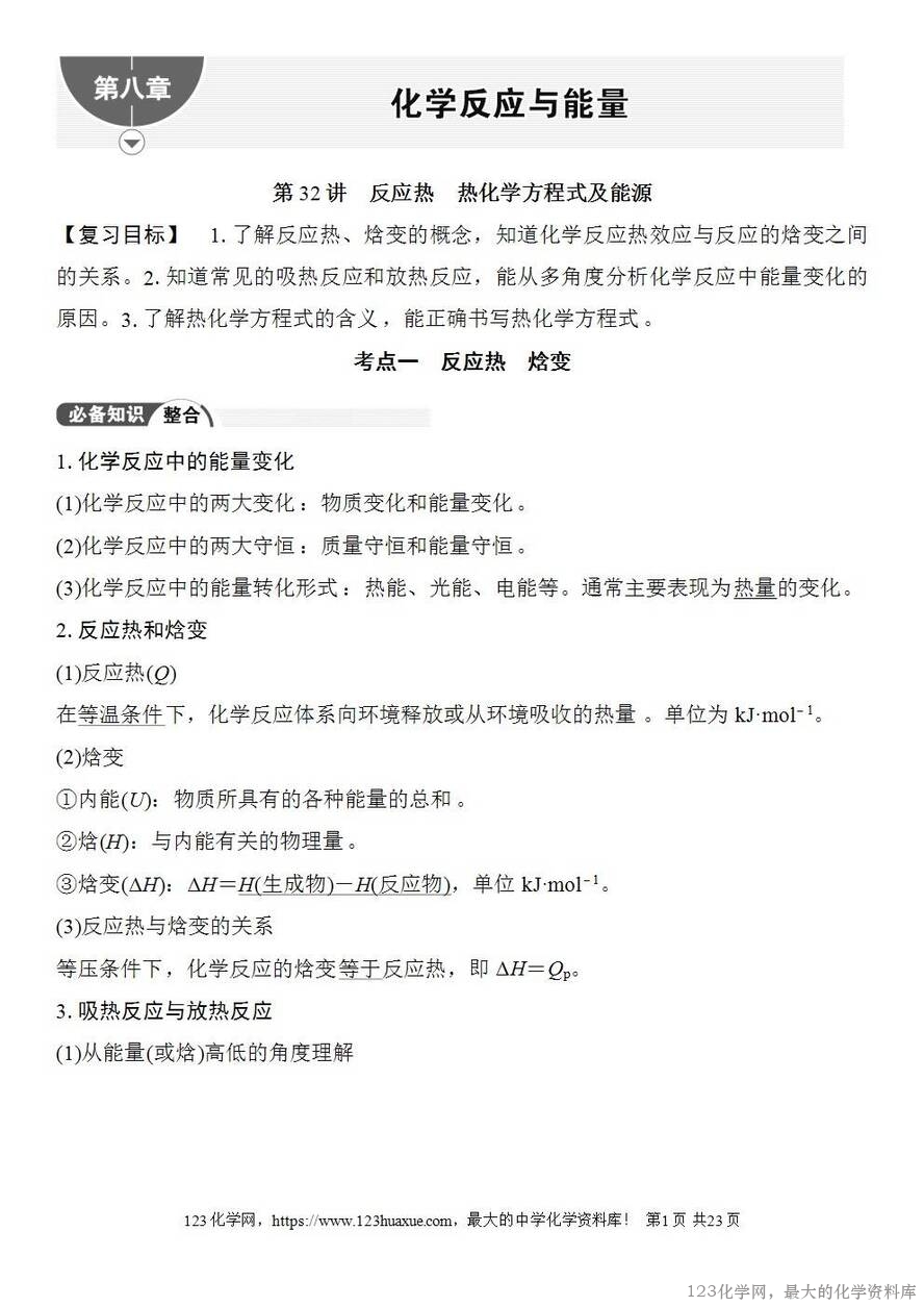 [学案+练习+课件]2026高考化学一轮复习第32讲反应热热化学方程式及能源-1