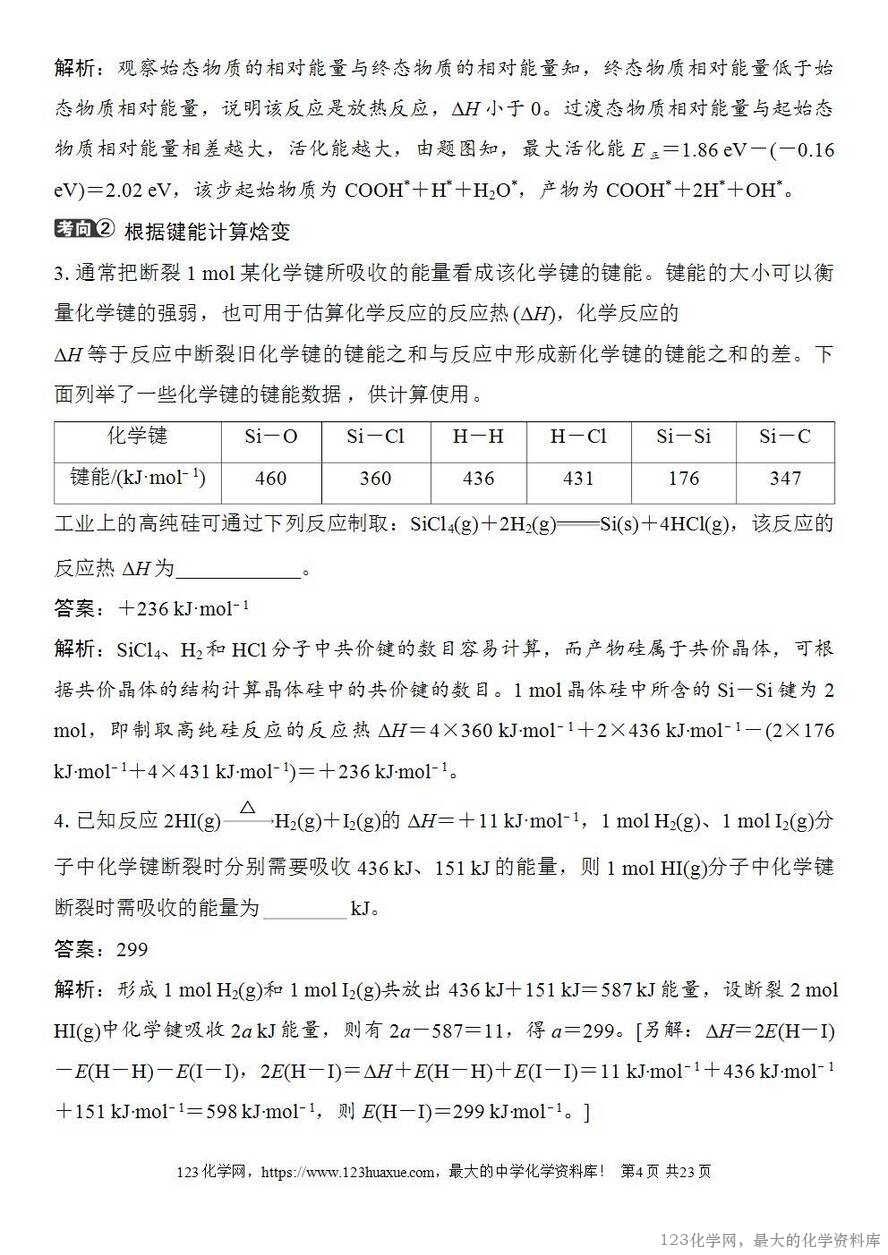 [学案+练习+课件]2026高考化学一轮复习第32讲反应热热化学方程式及能源-4