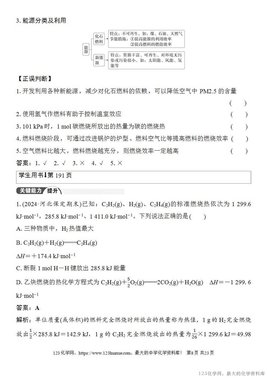 [学案+练习+课件]2026高考化学一轮复习第32讲反应热热化学方程式及能源-8