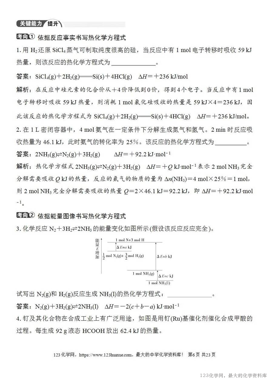 [学案+练习+课件]2026高考化学一轮复习第32讲反应热热化学方程式及能源-6