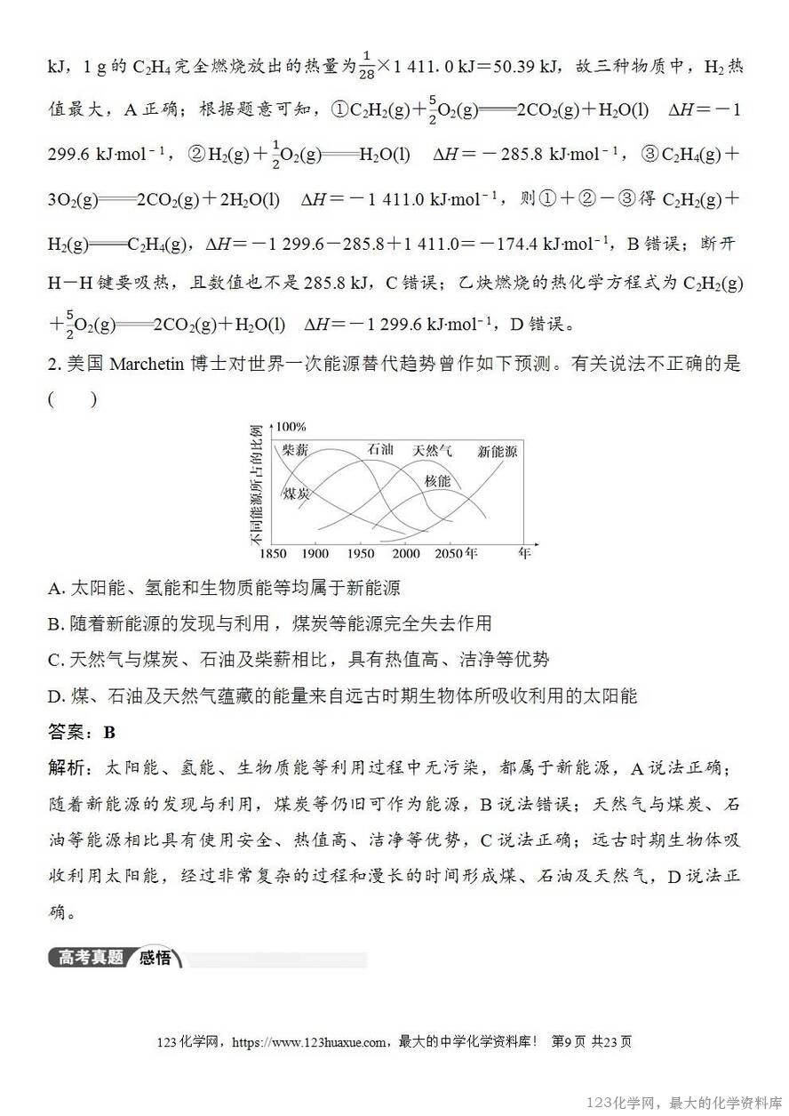 [学案+练习+课件]2026高考化学一轮复习第32讲反应热热化学方程式及能源-9