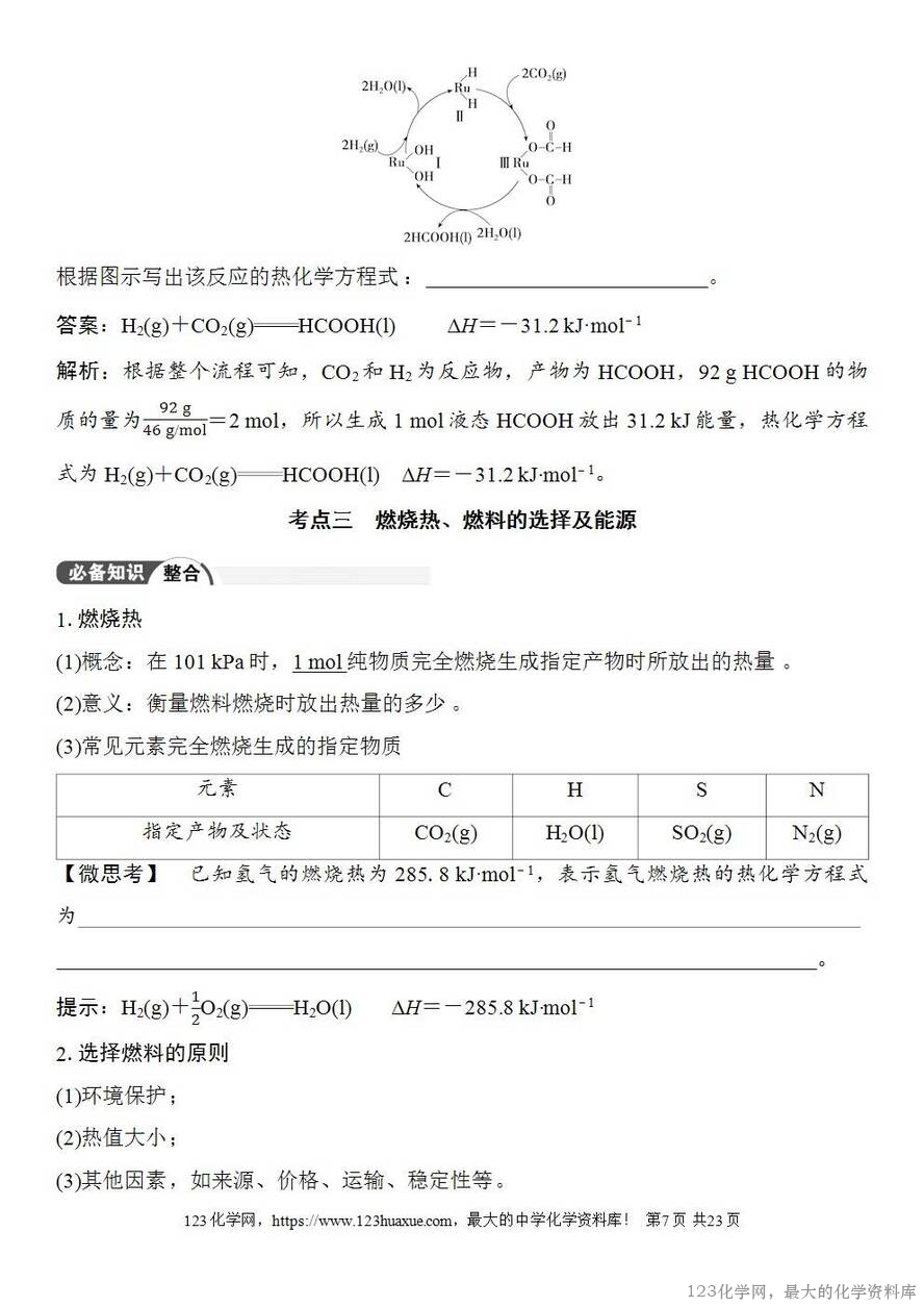 [学案+练习+课件]2026高考化学一轮复习第32讲反应热热化学方程式及能源-7