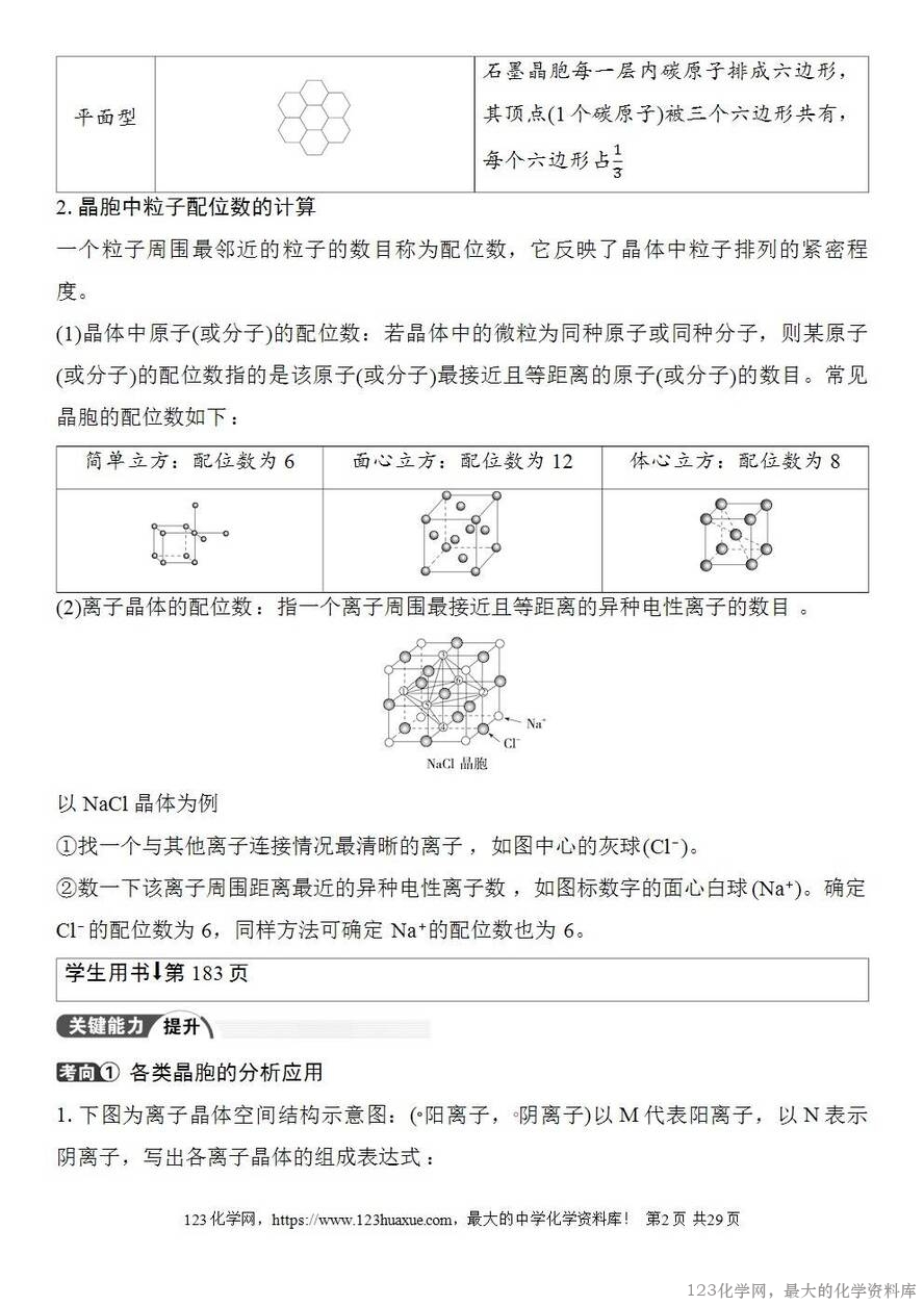 [学案+练习+课件]2026高考化学一轮复习第31讲晶体的结构分析与计算-2