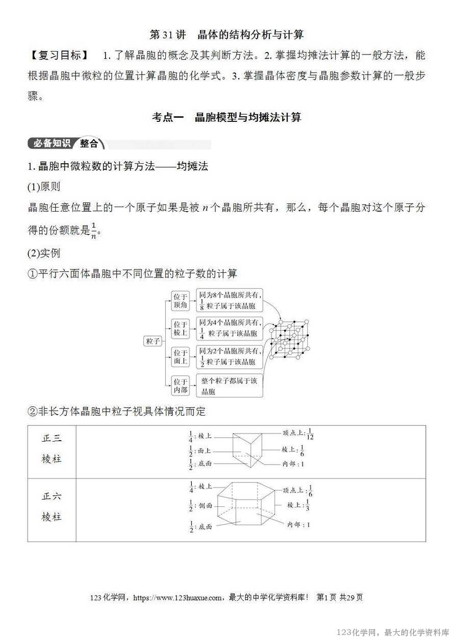 [学案+练习+课件]2026高考化学一轮复习第31讲晶体的结构分析与计算-1