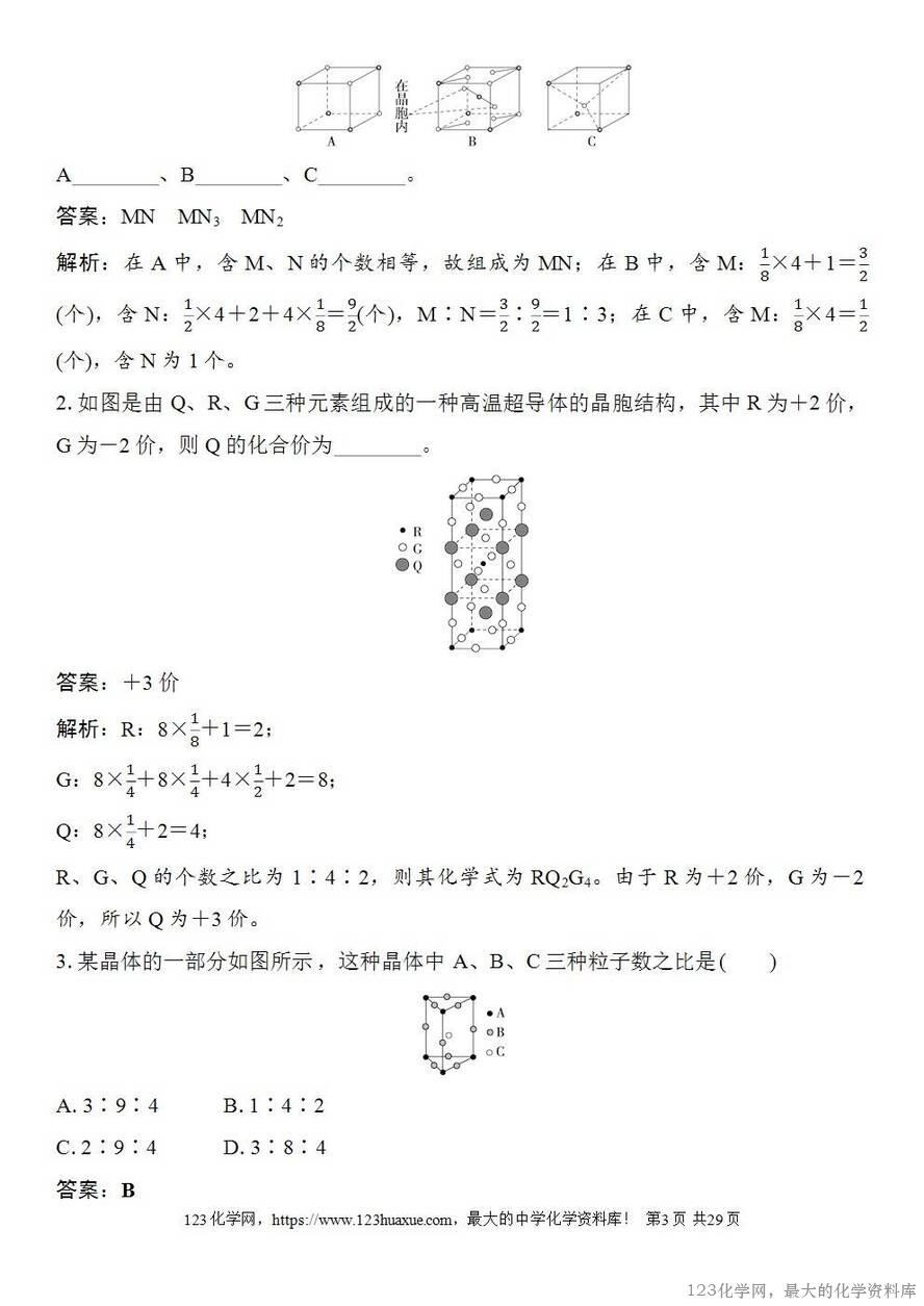 [学案+练习+课件]2026高考化学一轮复习第31讲晶体的结构分析与计算-3