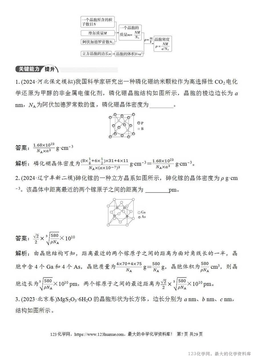 [学案+练习+课件]2026高考化学一轮复习第31讲晶体的结构分析与计算-7