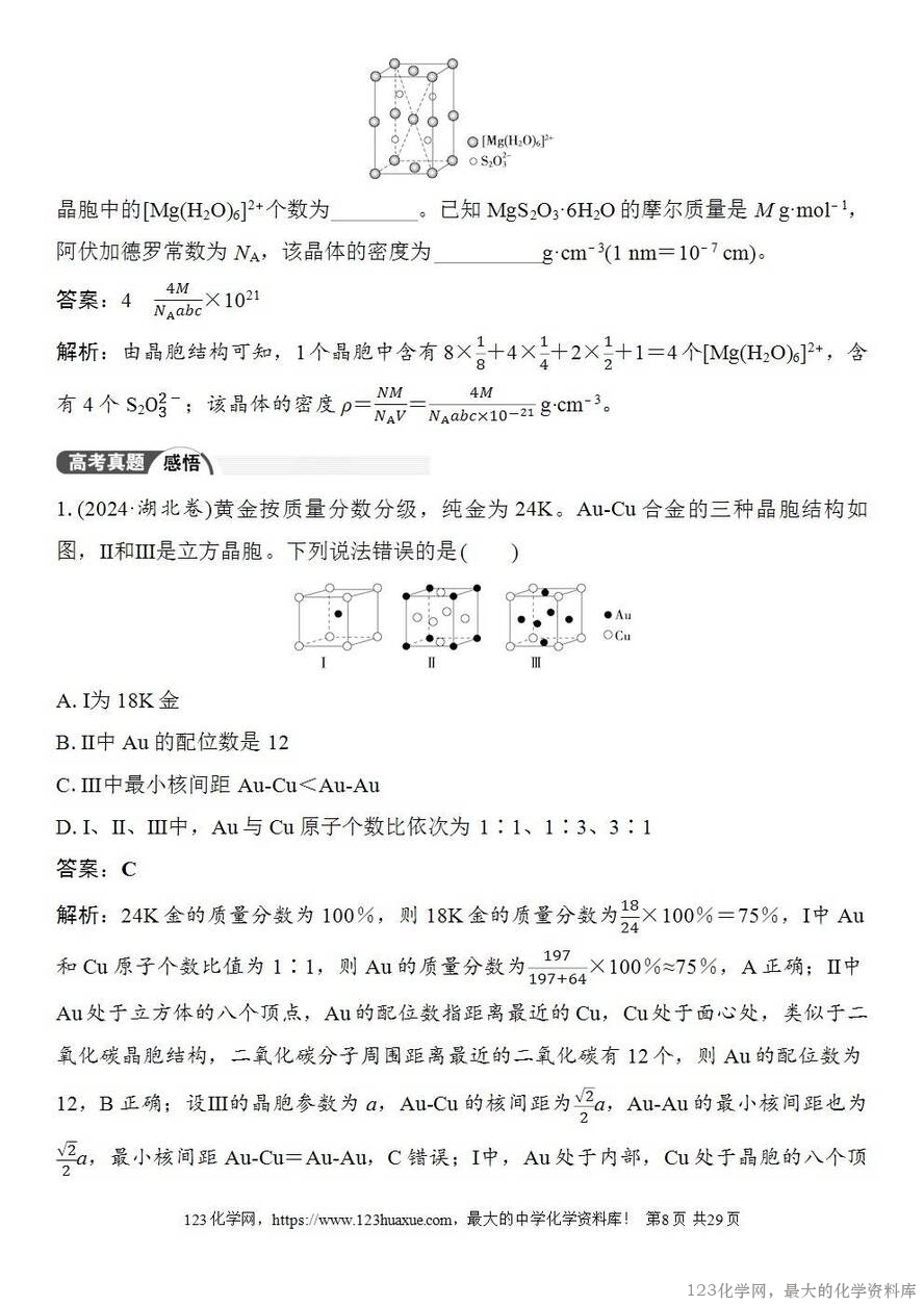 [学案+练习+课件]2026高考化学一轮复习第31讲晶体的结构分析与计算-8