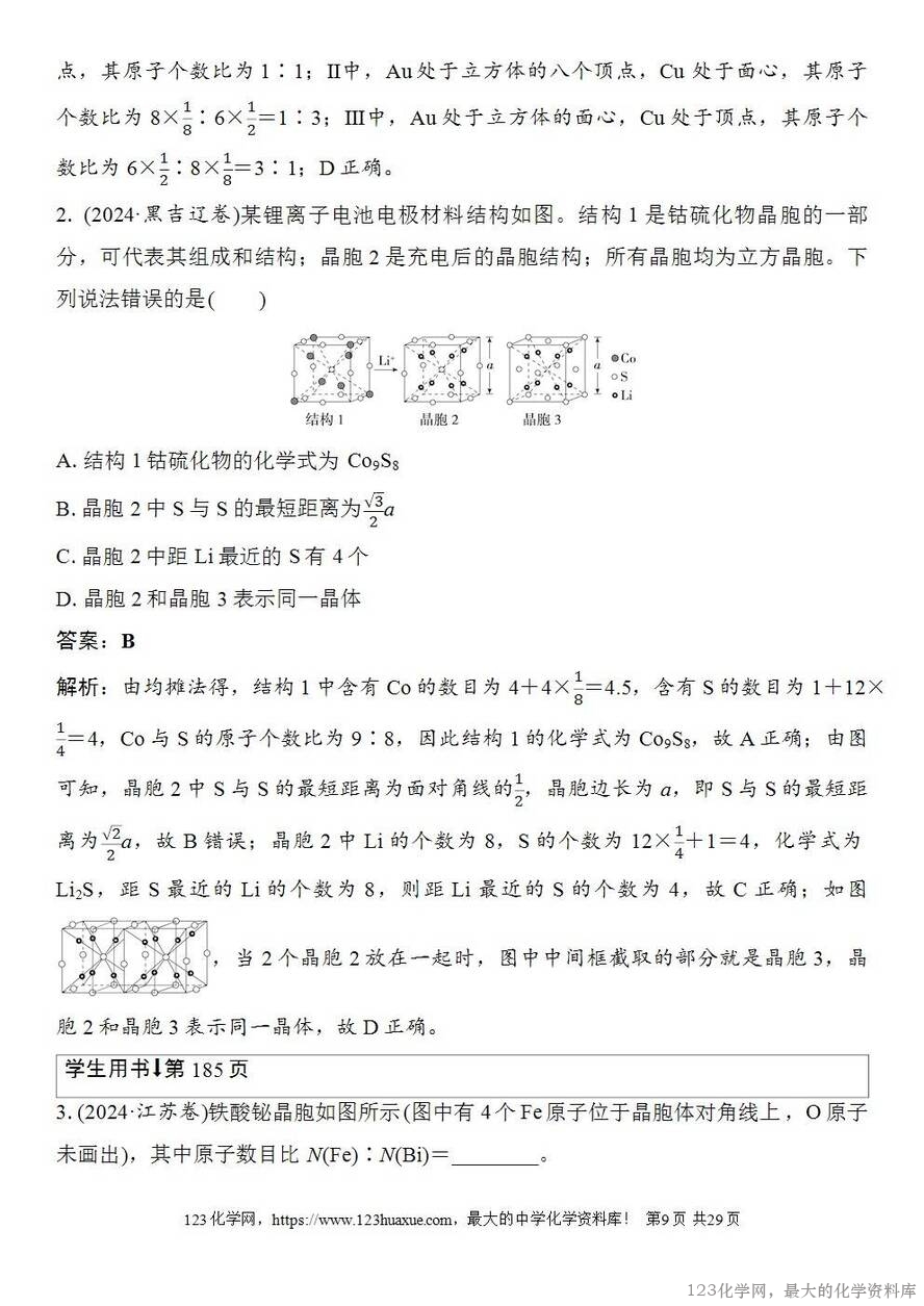 [学案+练习+课件]2026高考化学一轮复习第31讲晶体的结构分析与计算-9