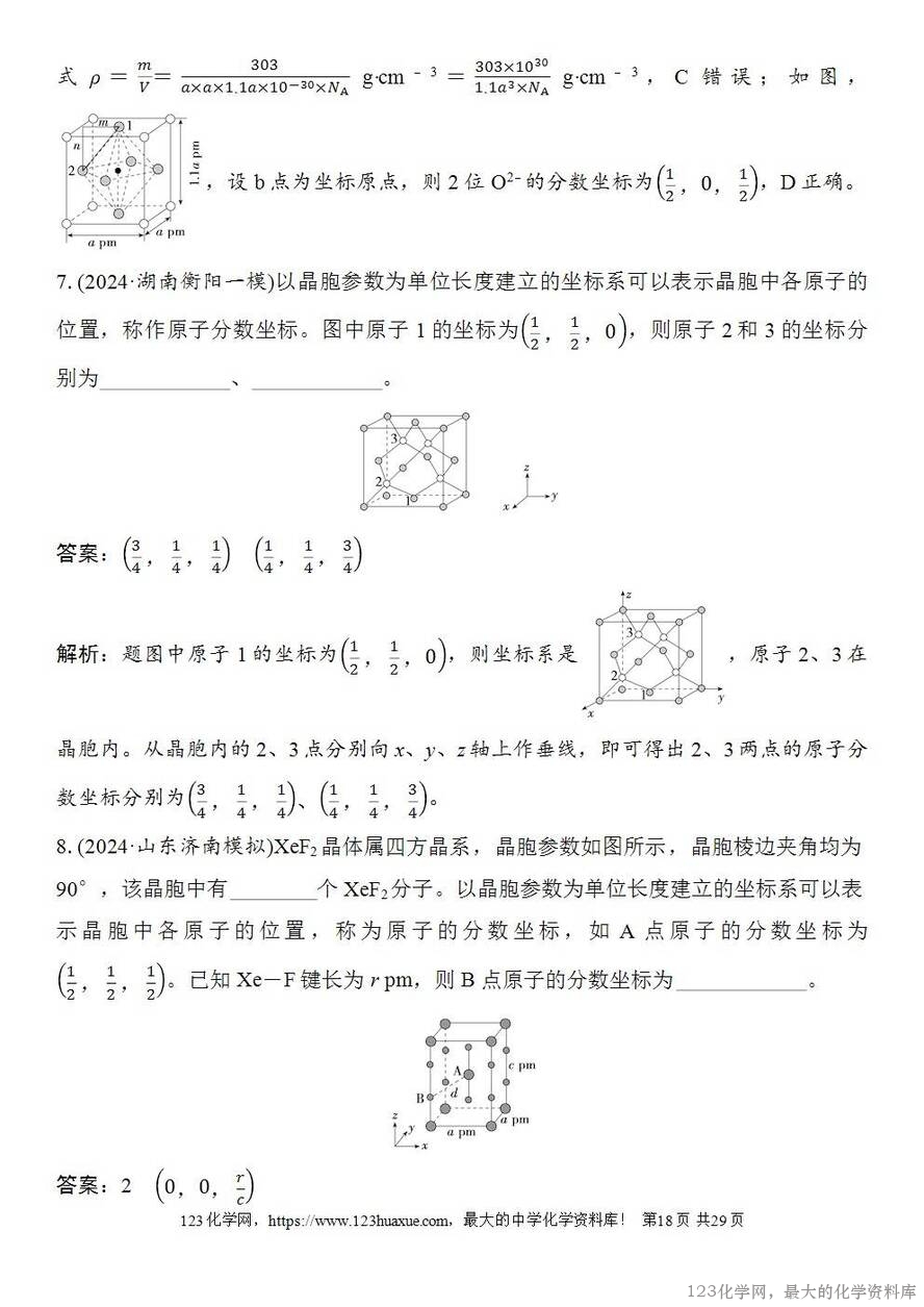 [学案+练习+课件]2026高考化学一轮复习第31讲晶体的结构分析与计算-18