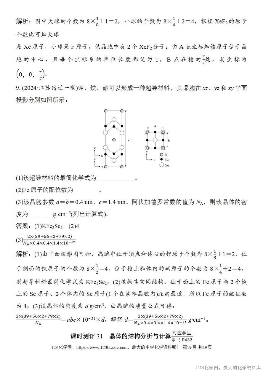 [学案+练习+课件]2026高考化学一轮复习第31讲晶体的结构分析与计算-19