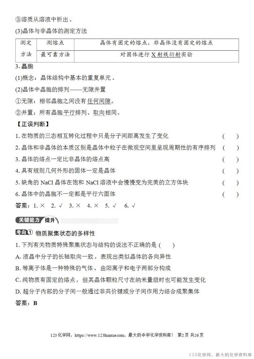 [学案+练习+课件]2026高考化学一轮复习第30讲物质的聚集状态常见晶体类型-2