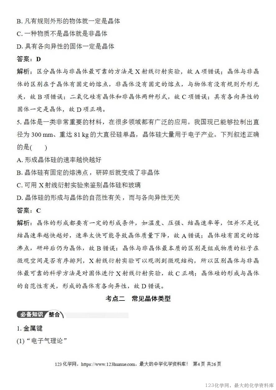 [学案+练习+课件]2026高考化学一轮复习第30讲物质的聚集状态常见晶体类型-4