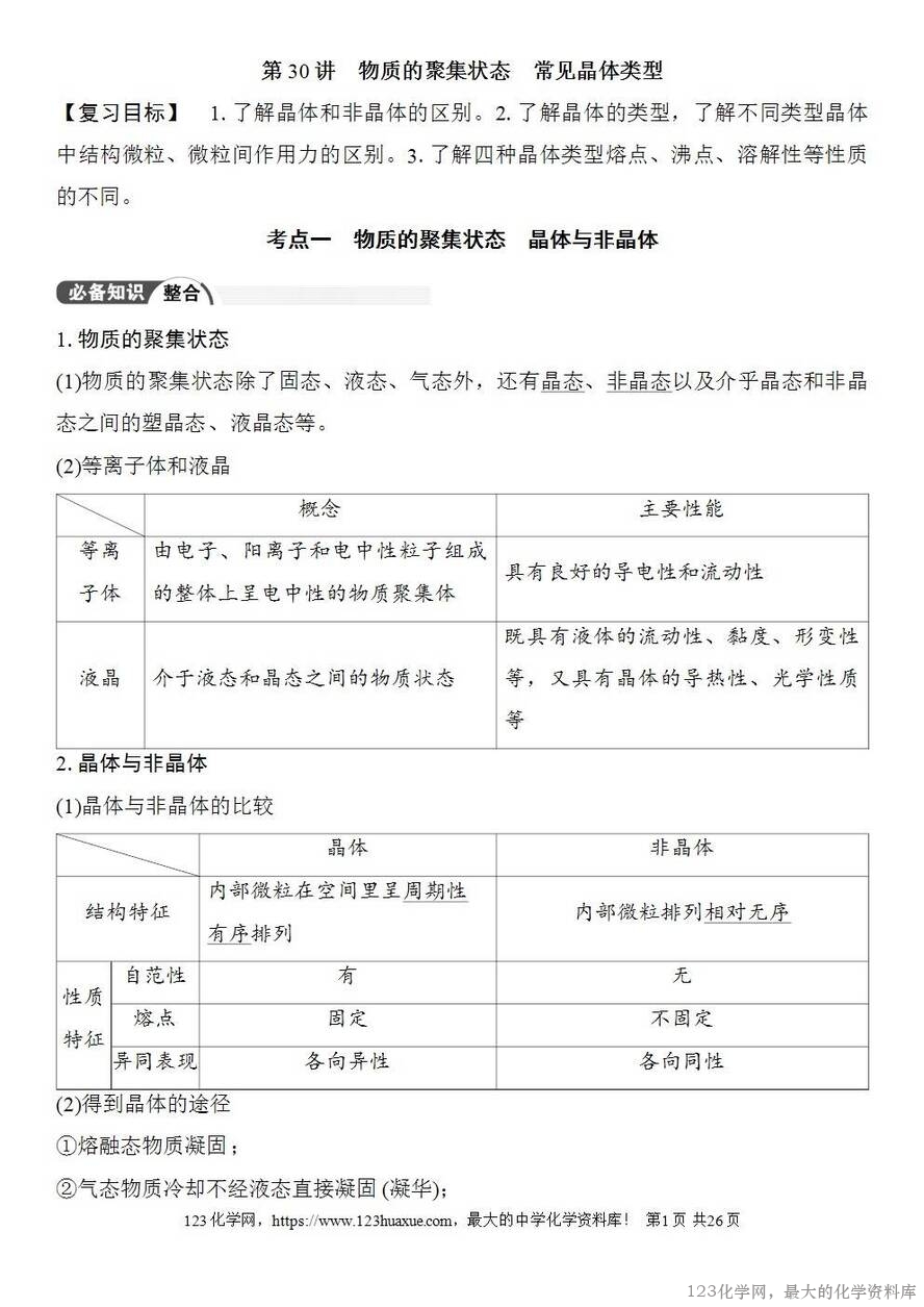 [学案+练习+课件]2026高考化学一轮复习第30讲物质的聚集状态常见晶体类型-1